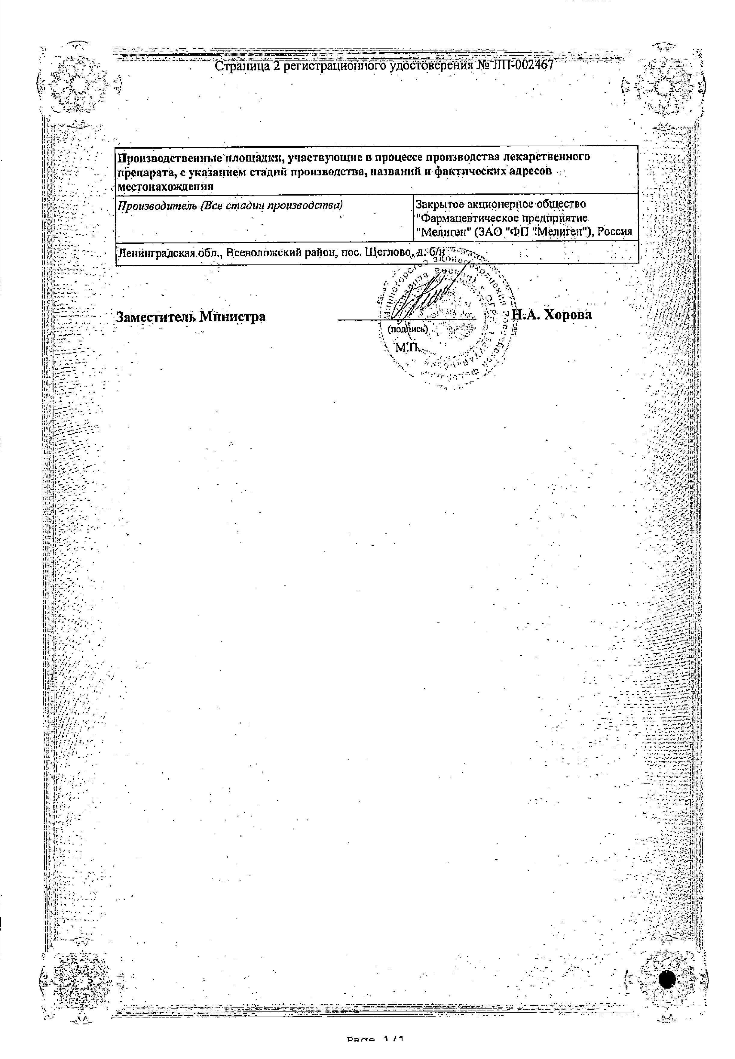 Аевит Мелиген сертификат