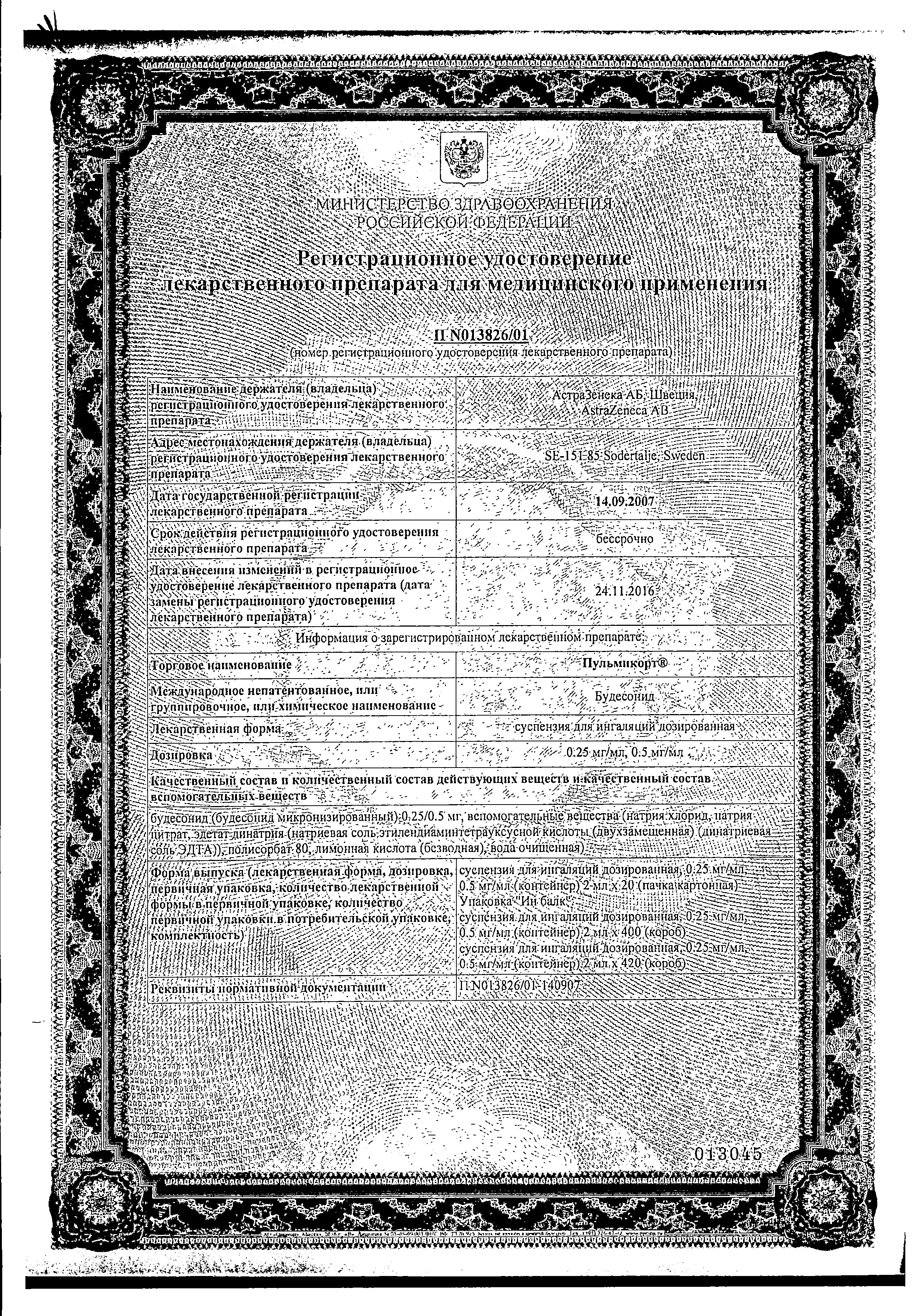 Пульмикорт сертификат