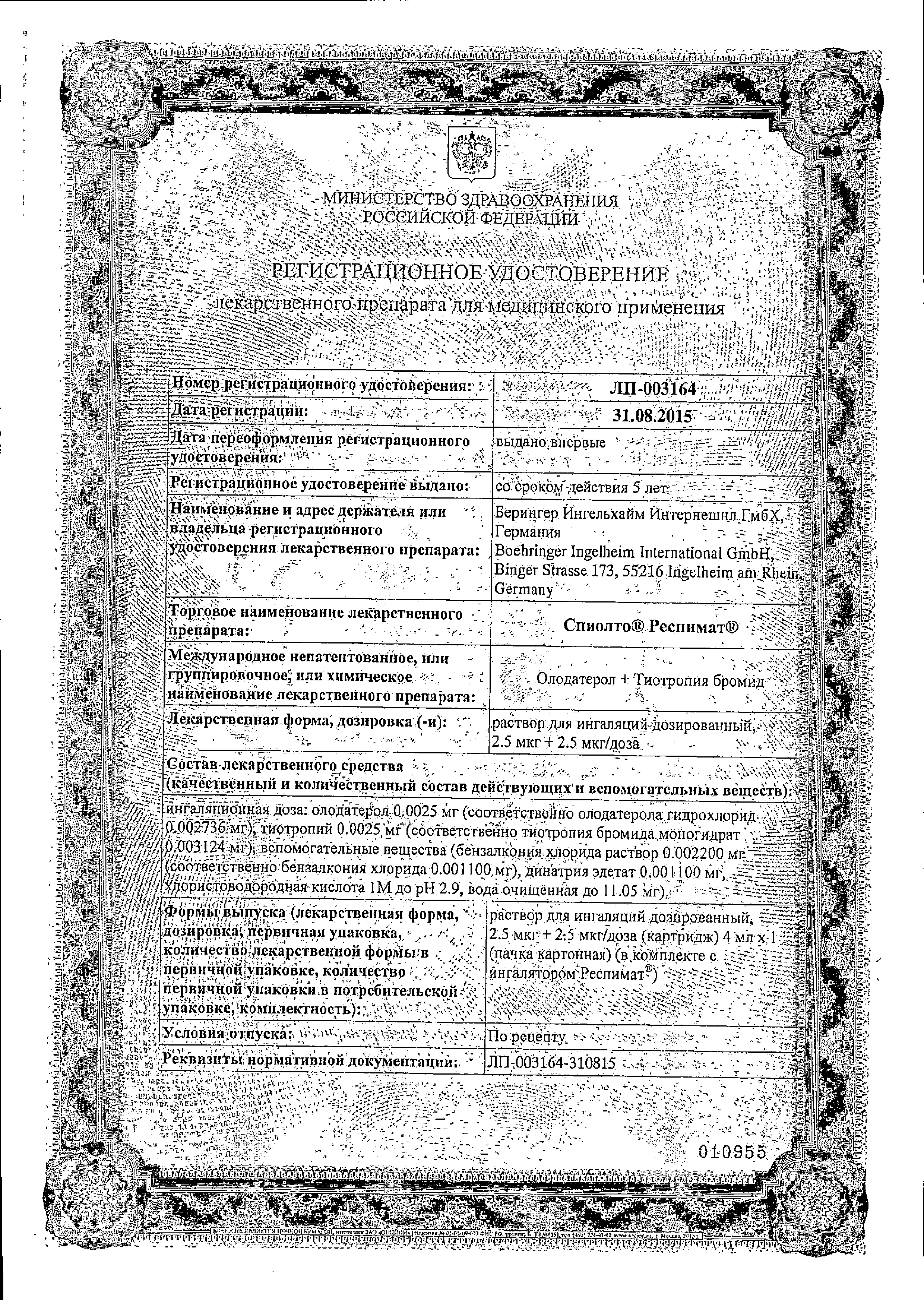 Спиолто Респимат сертификат
