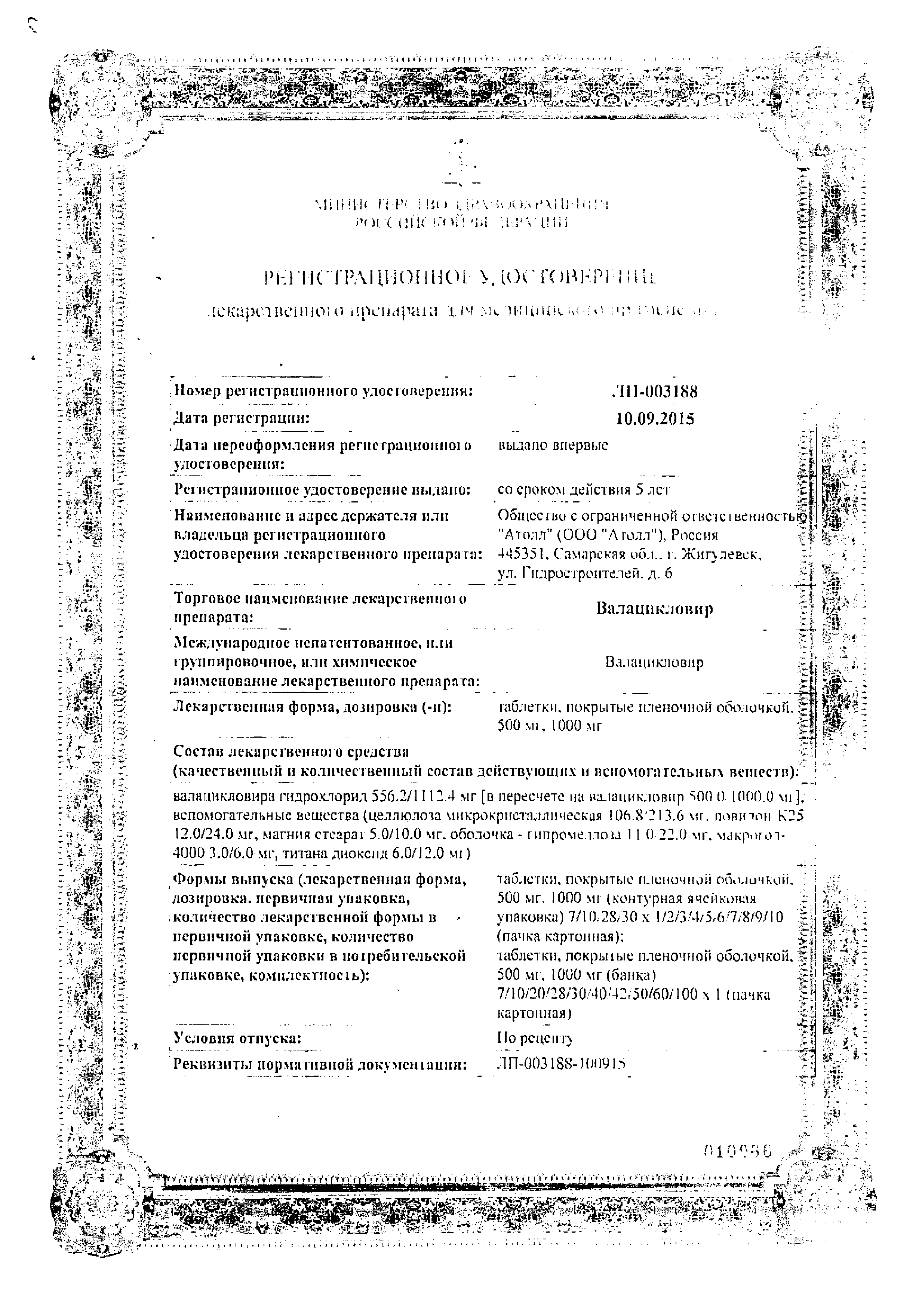 Валацикловир сертификат