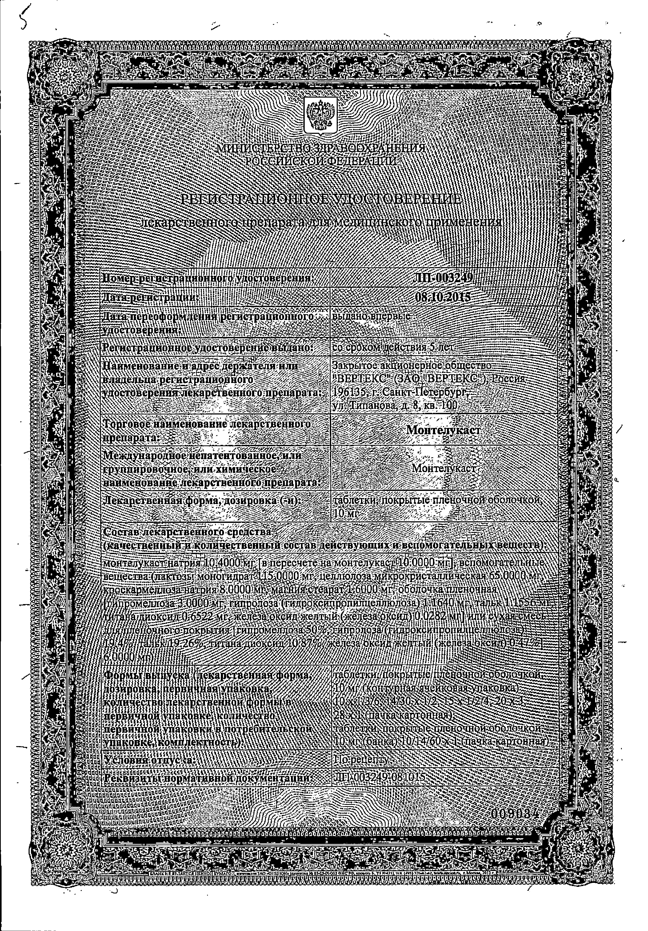 Монтелукаст сертификат