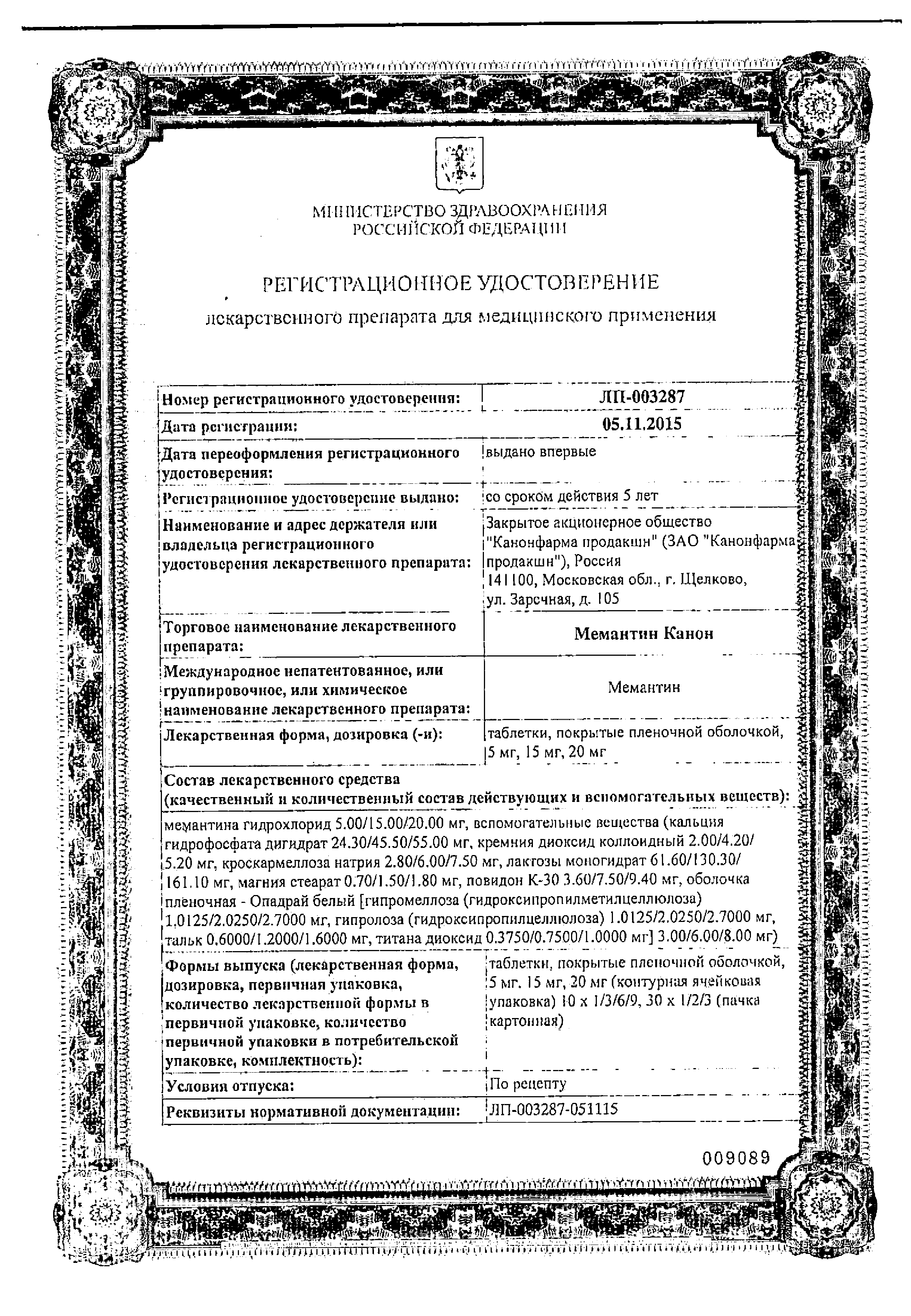 Мемантин Канон сертификат