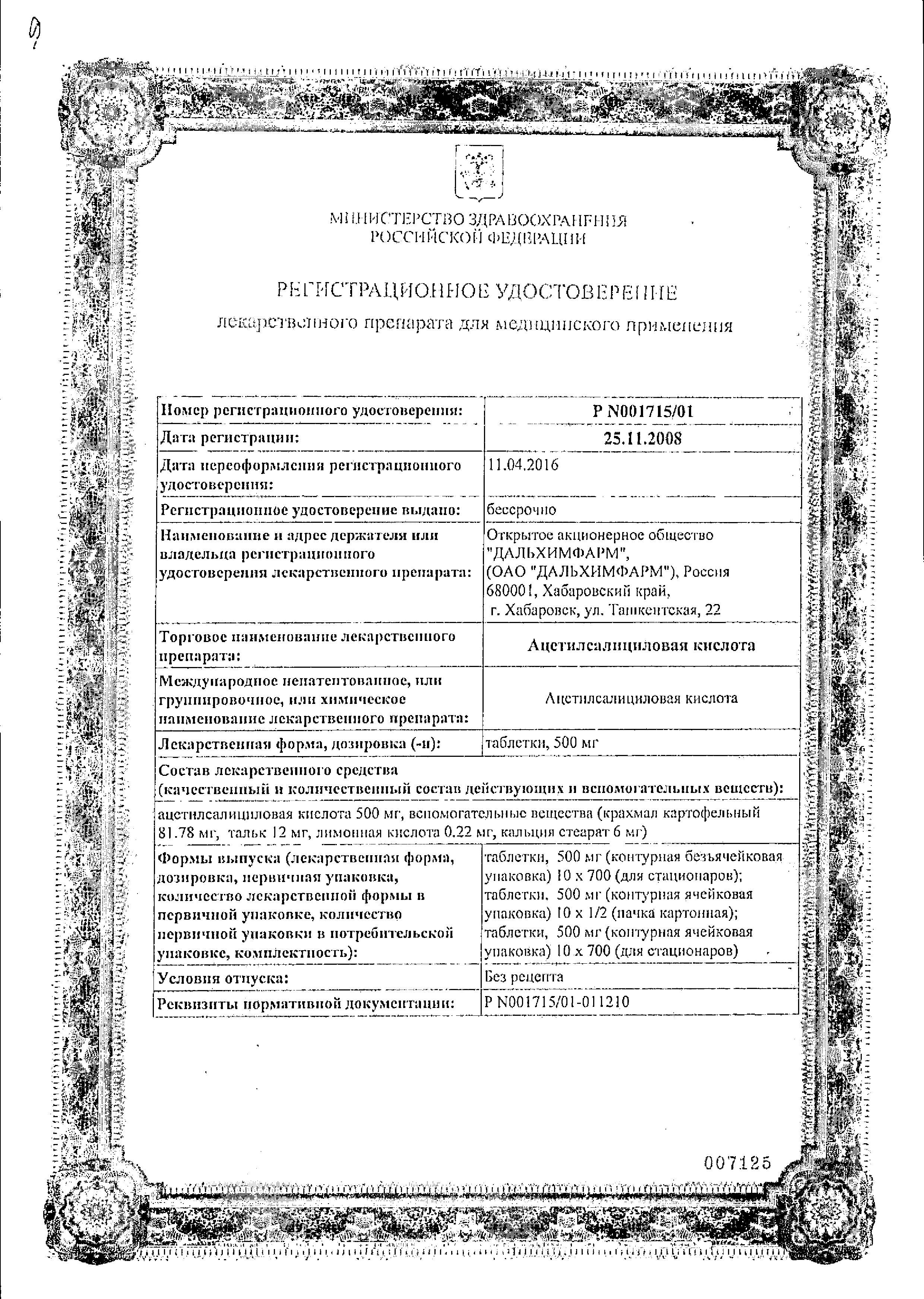 Ацетилсалициловая кислота сертификат