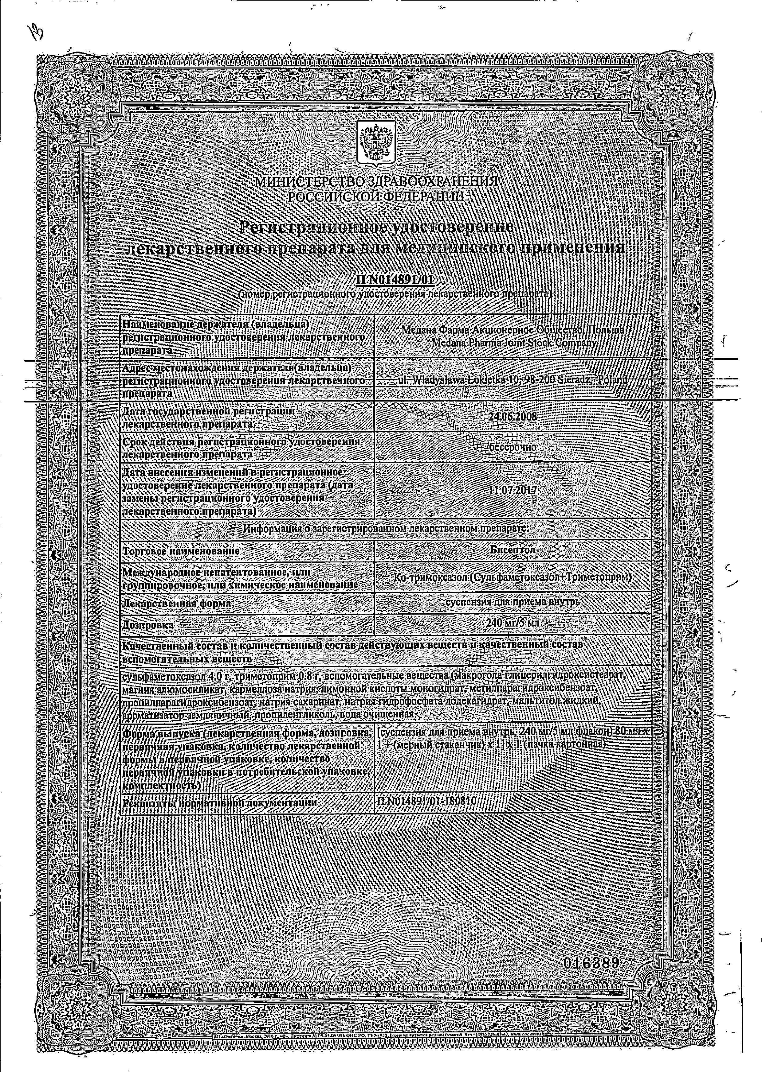 Бисептол сертификат