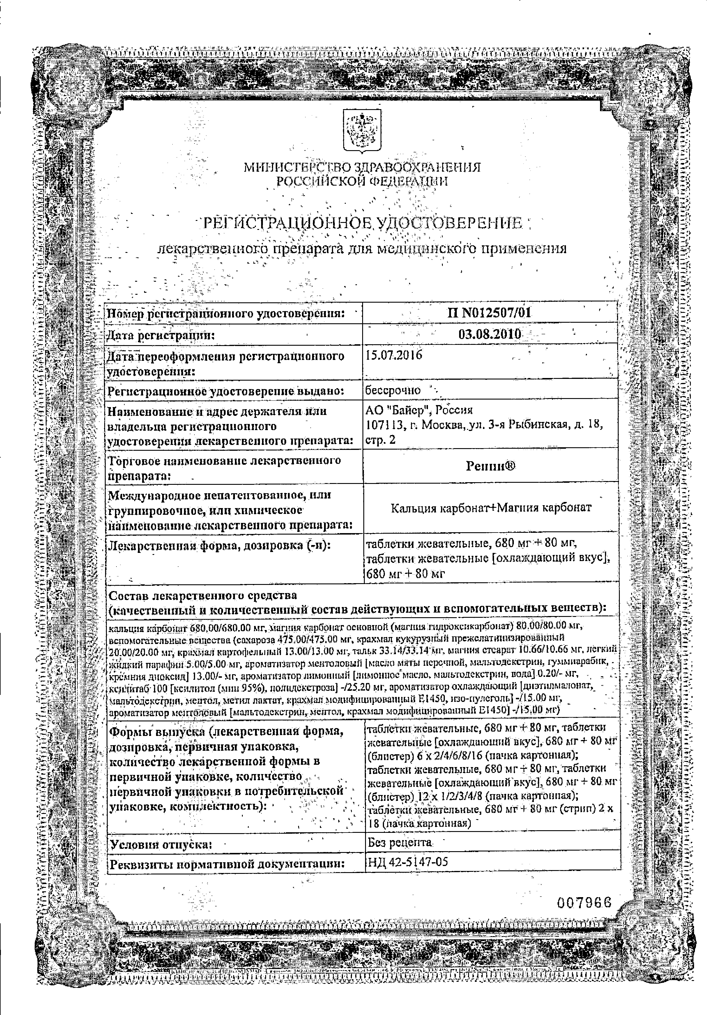 Ренни сертификат