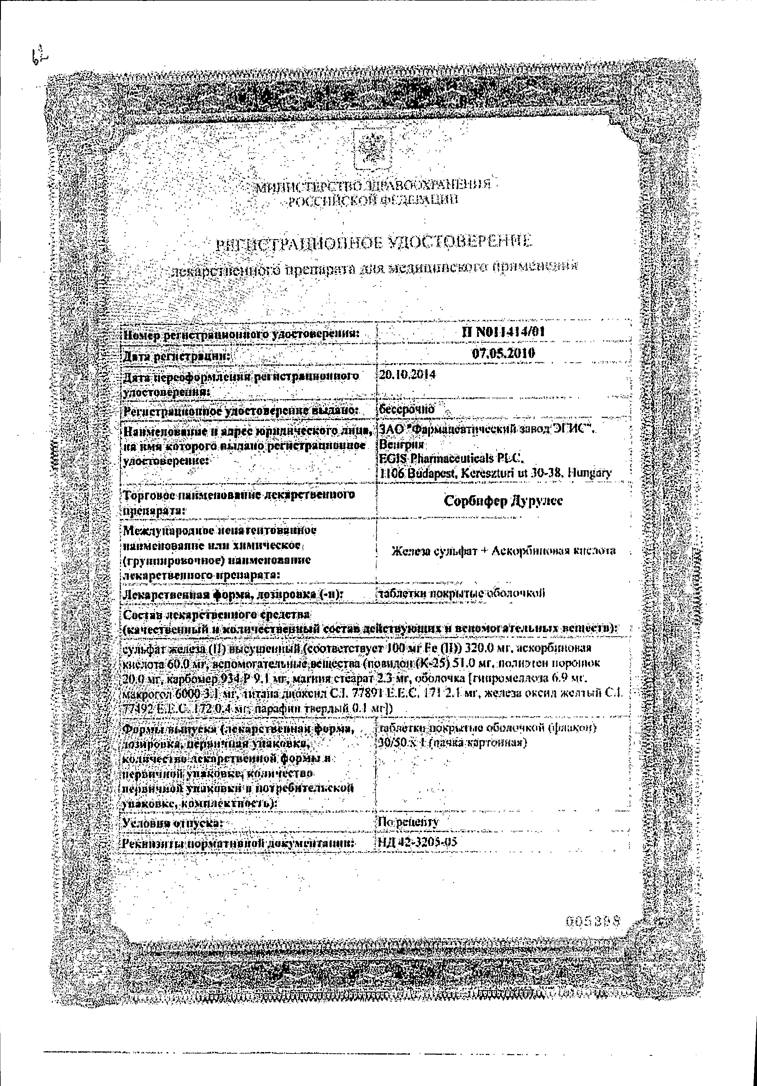 Сорбифер Дурулес сертификат