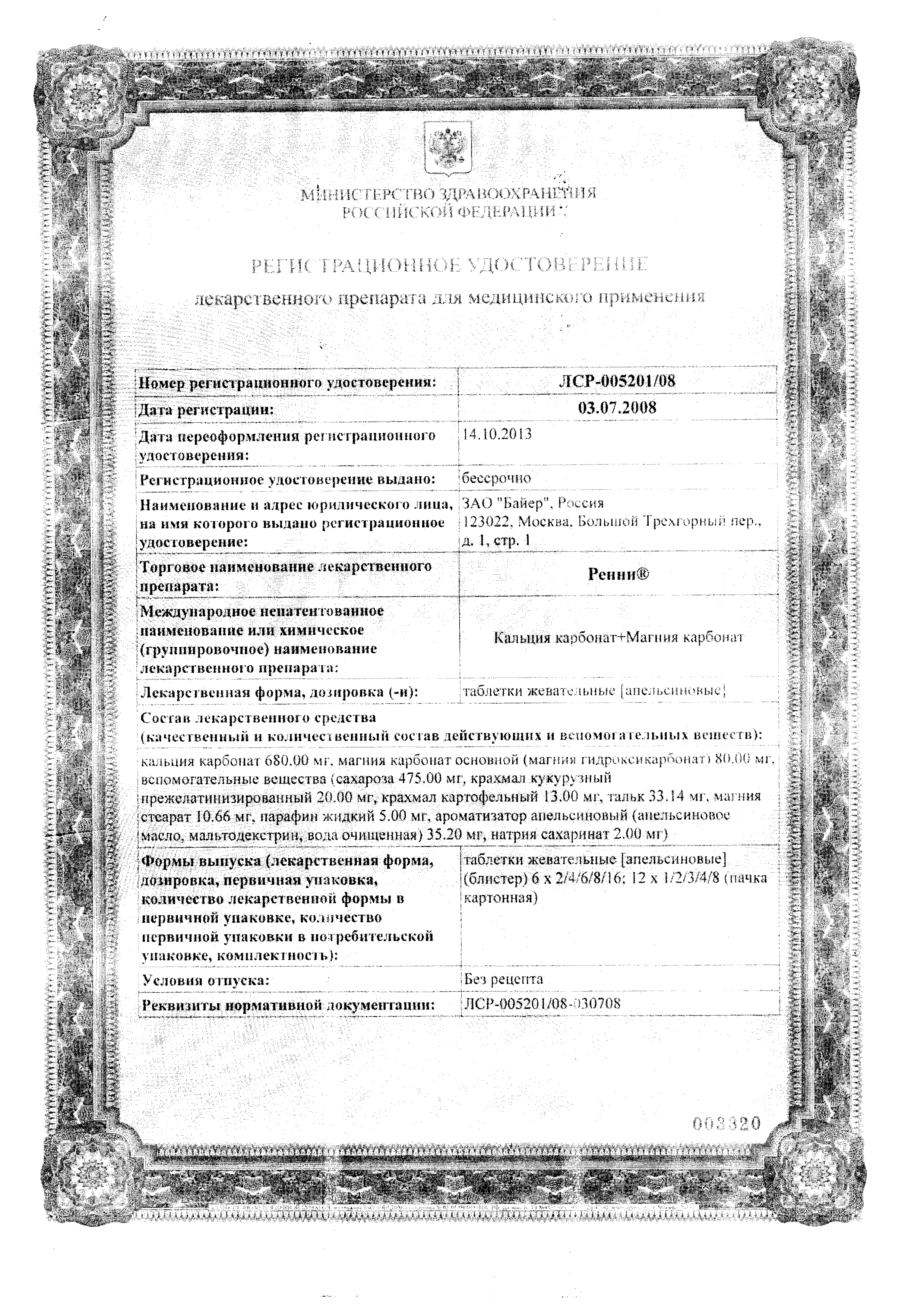 Ренни сертификат
