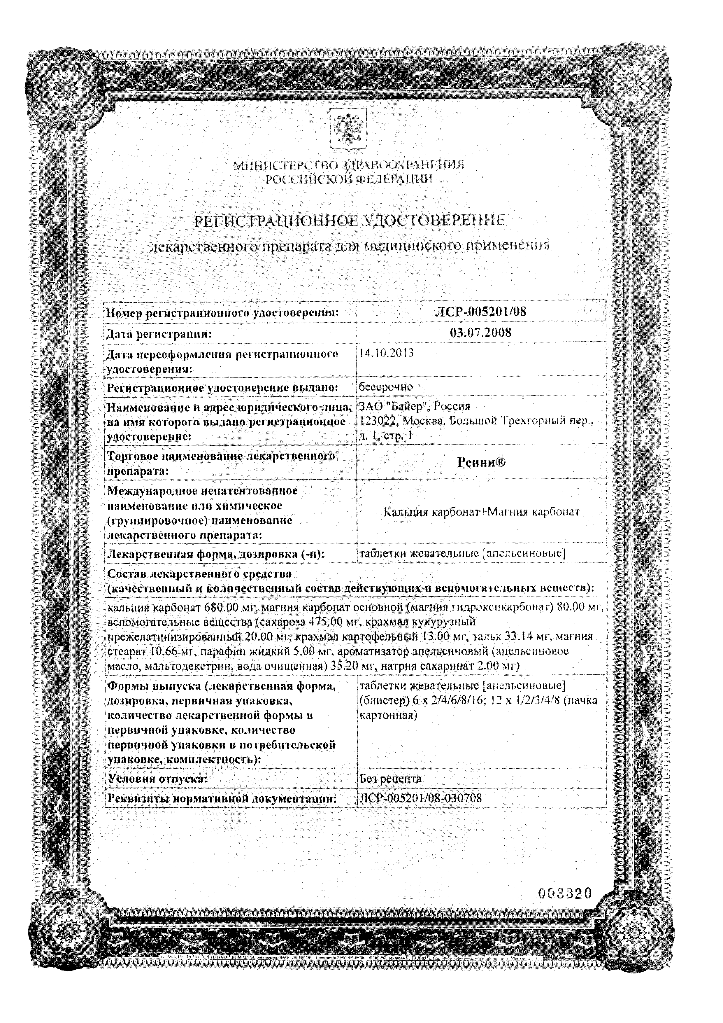 Ренни сертификат