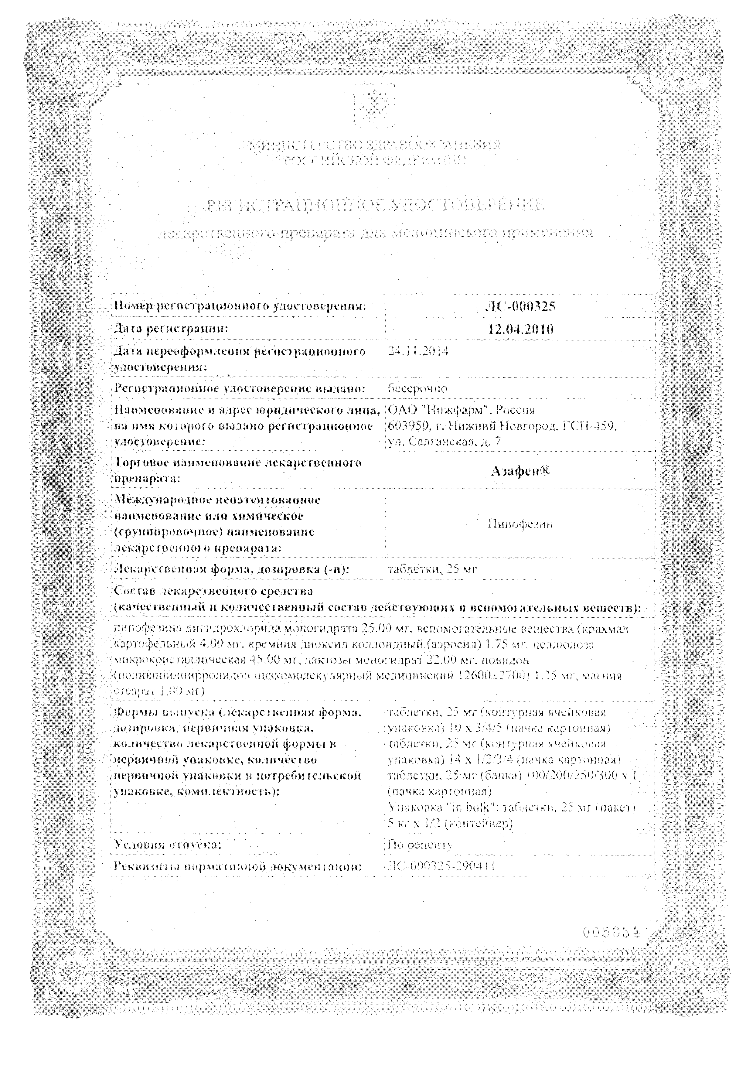 Азафен сертификат