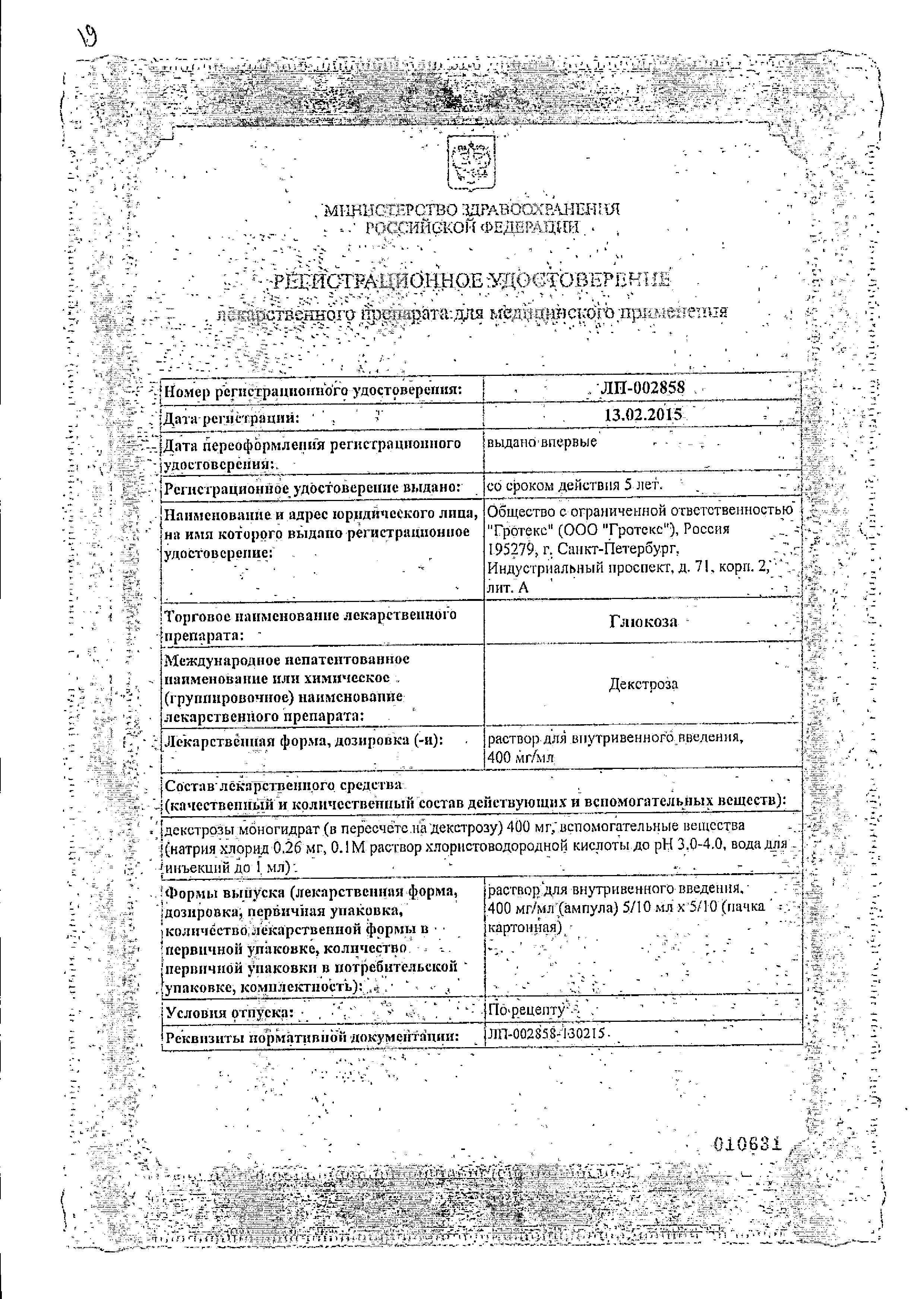 Глюкоза (для инъекций) сертификат