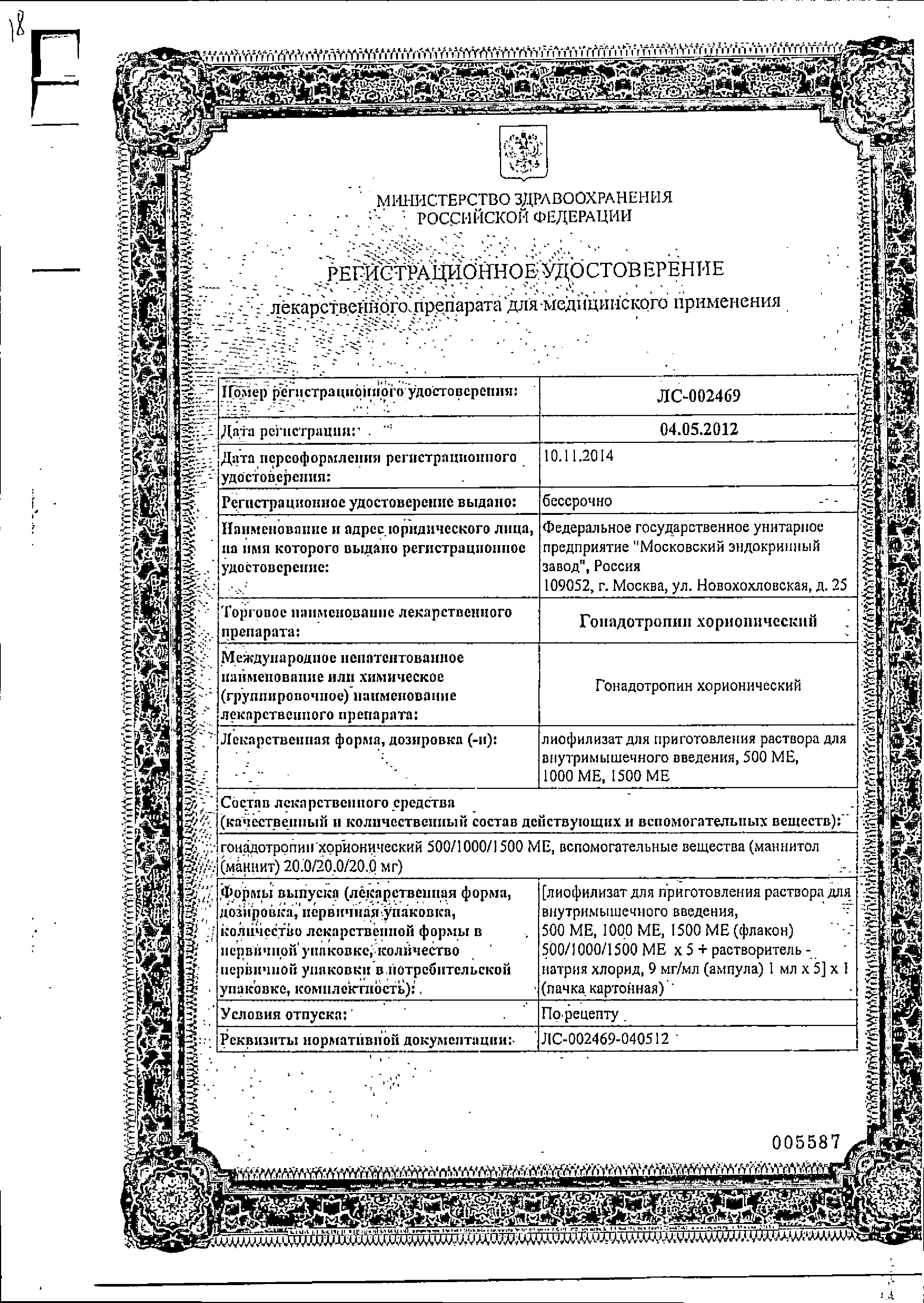 Гонадотропин хорионический сертификат