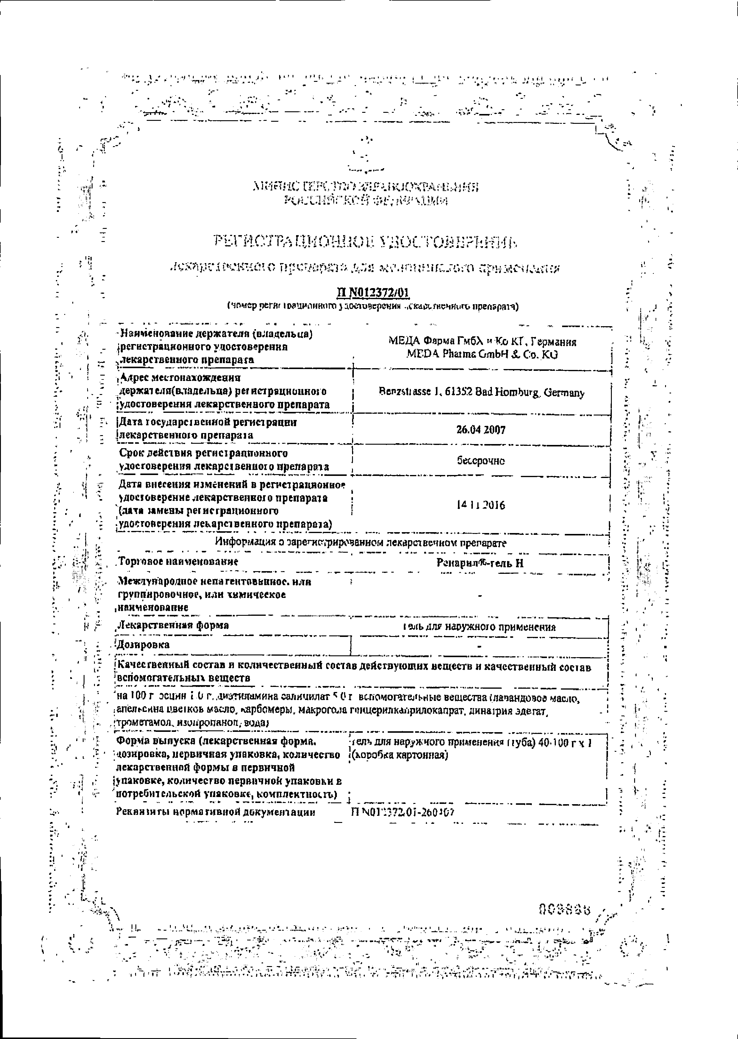 Репарил-гель H сертификат