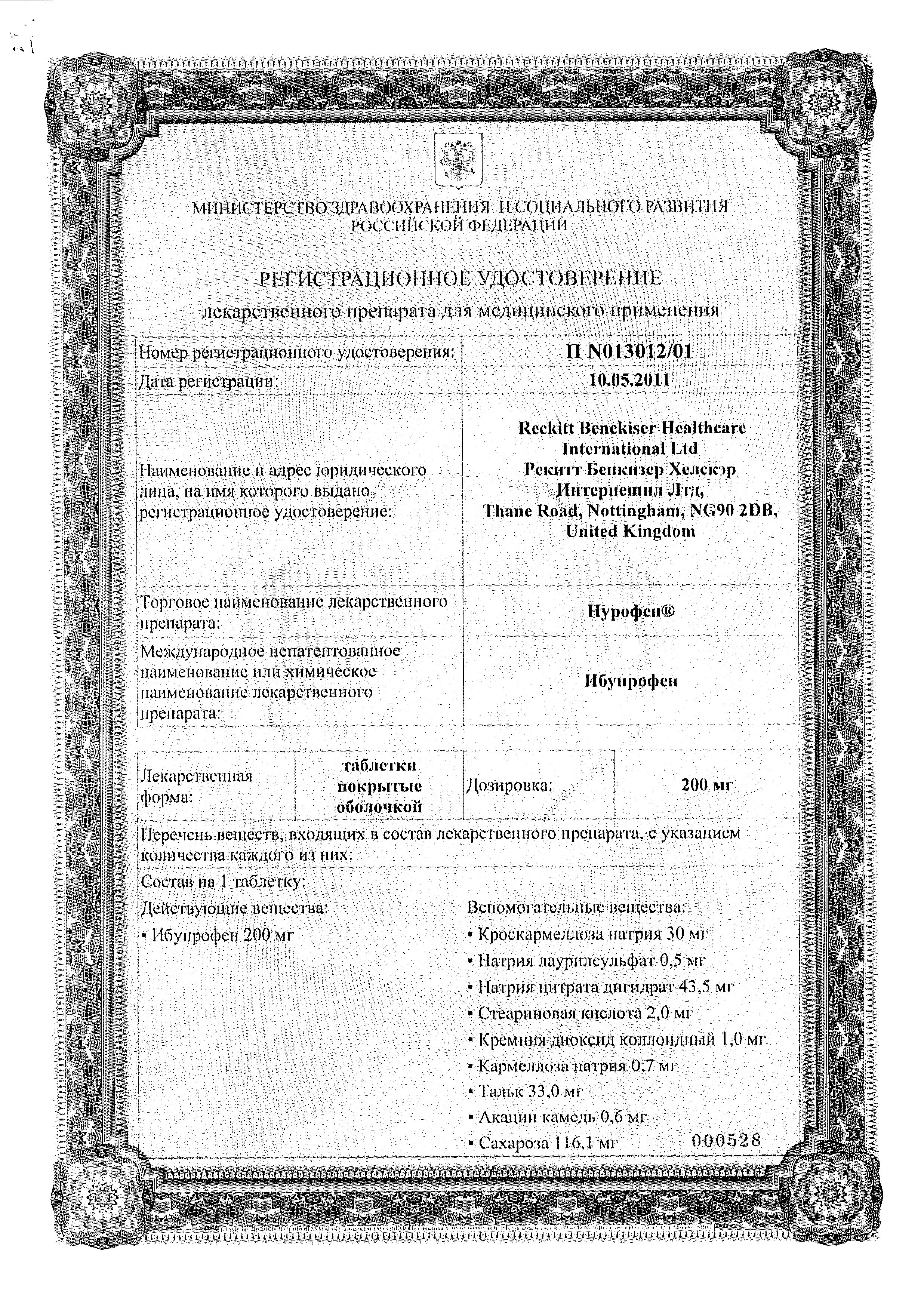 Нурофен сертификат