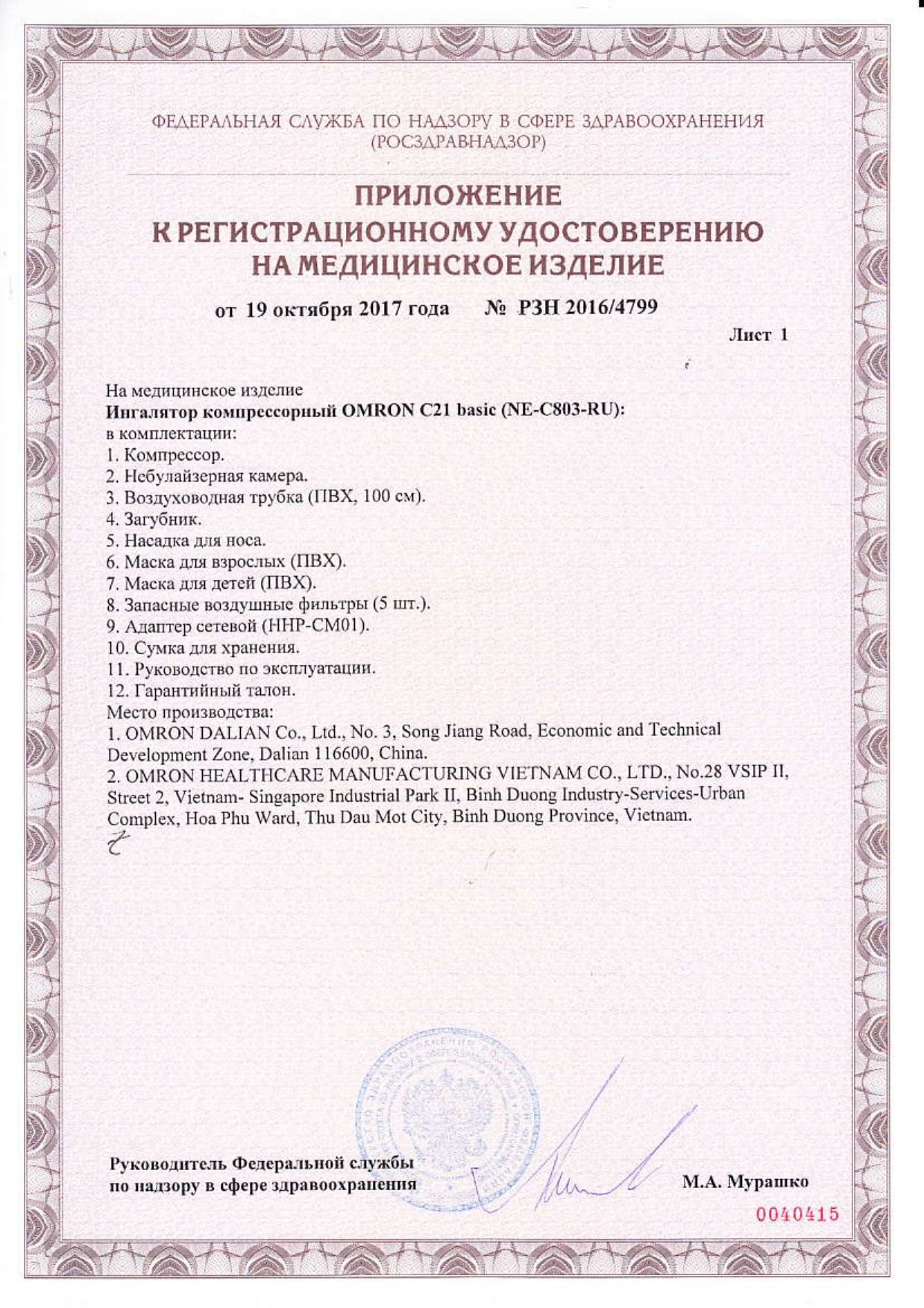 Ингалятор Omron C21 Basic компрессорный сертификат