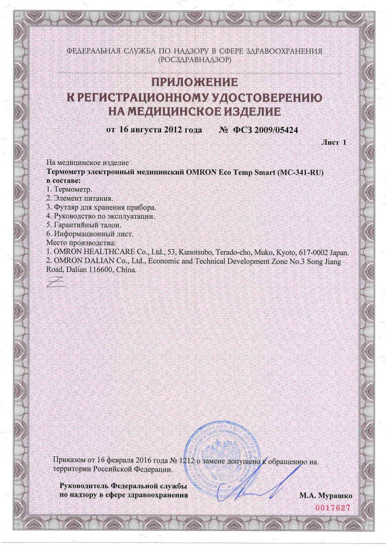 Термометр электронный OMRON Eco Temp Smart MC-341 сертификат