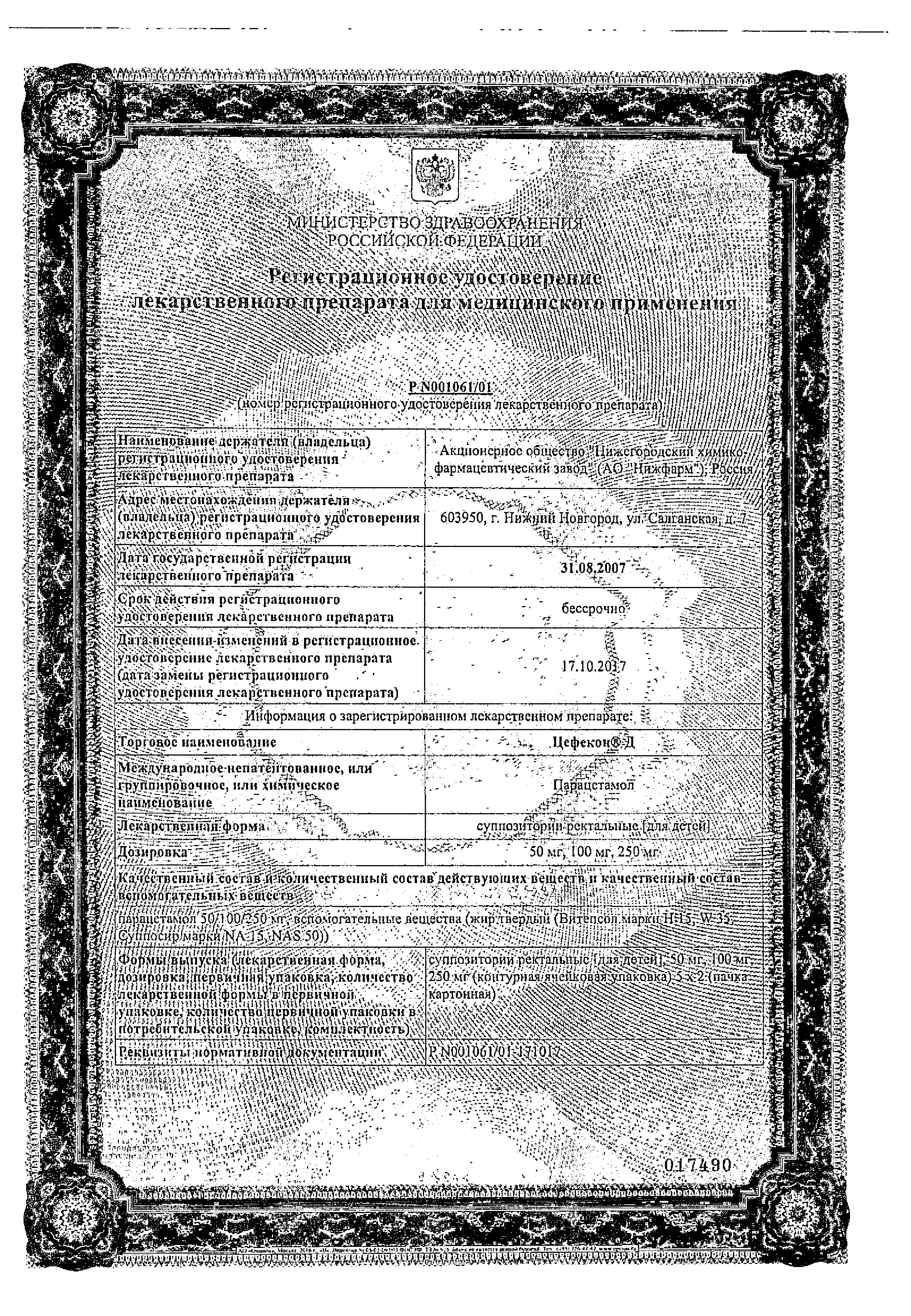 Цефекон Д сертификат