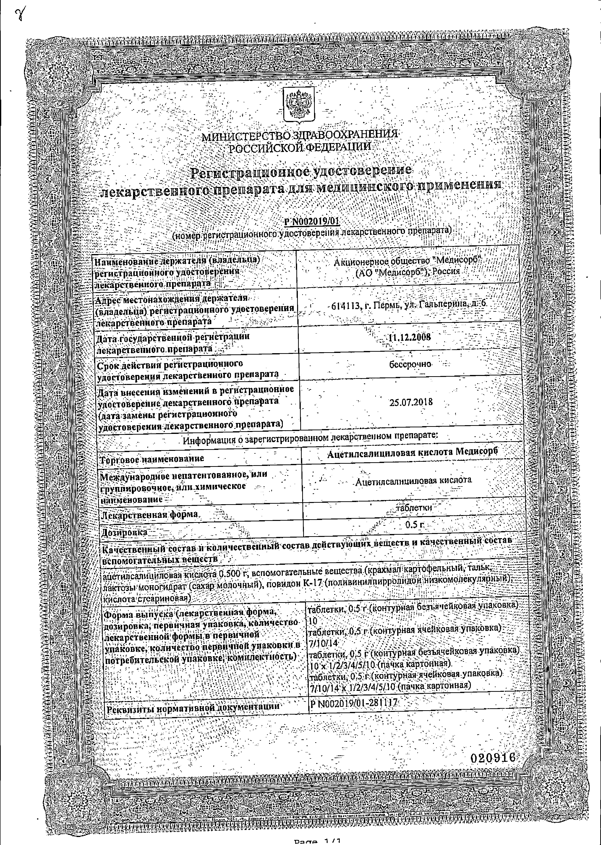 Ацетилсалициловая кислота МС сертификат
