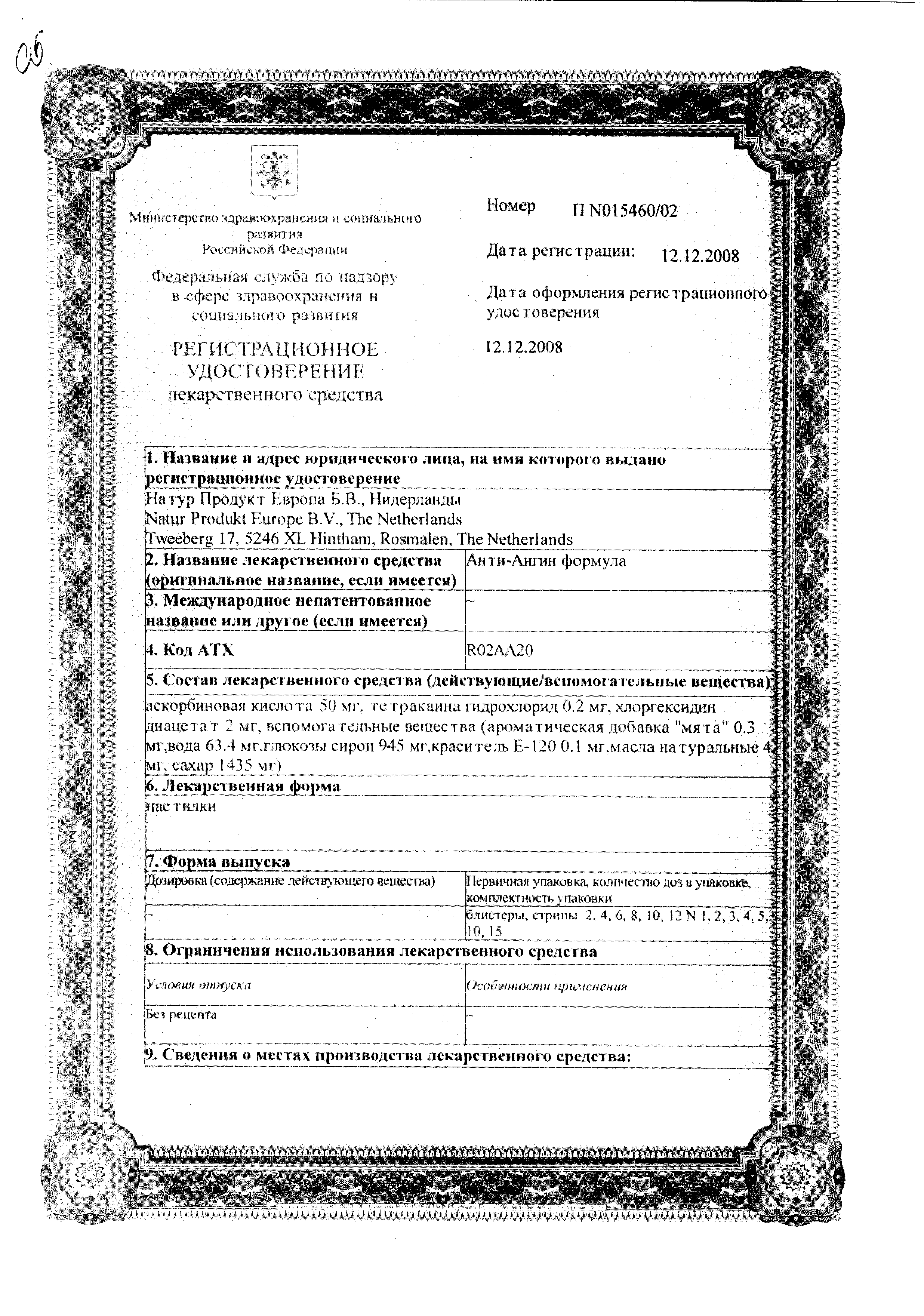 Анти-Ангин Формула сертификат