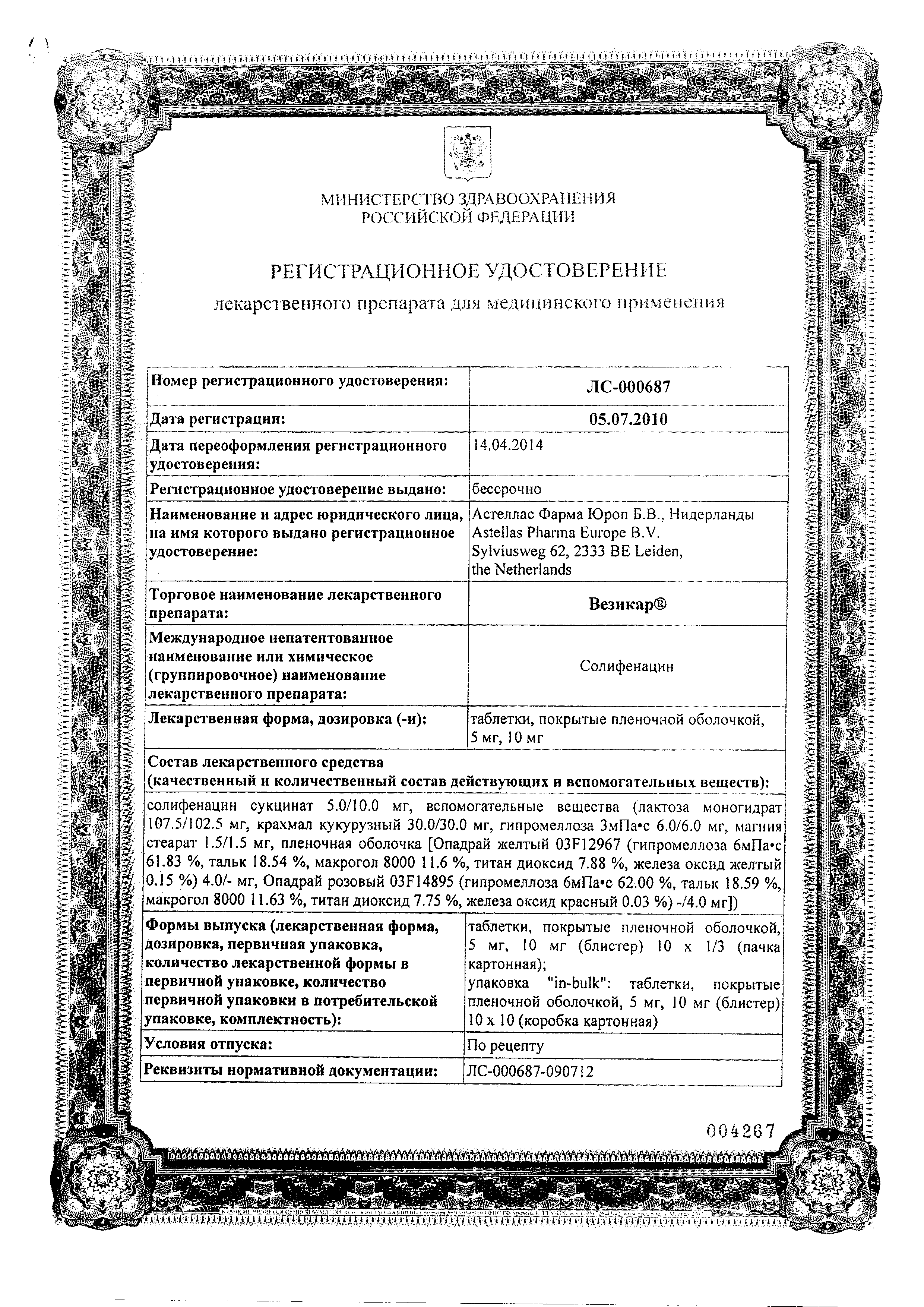 Везикар сертификат
