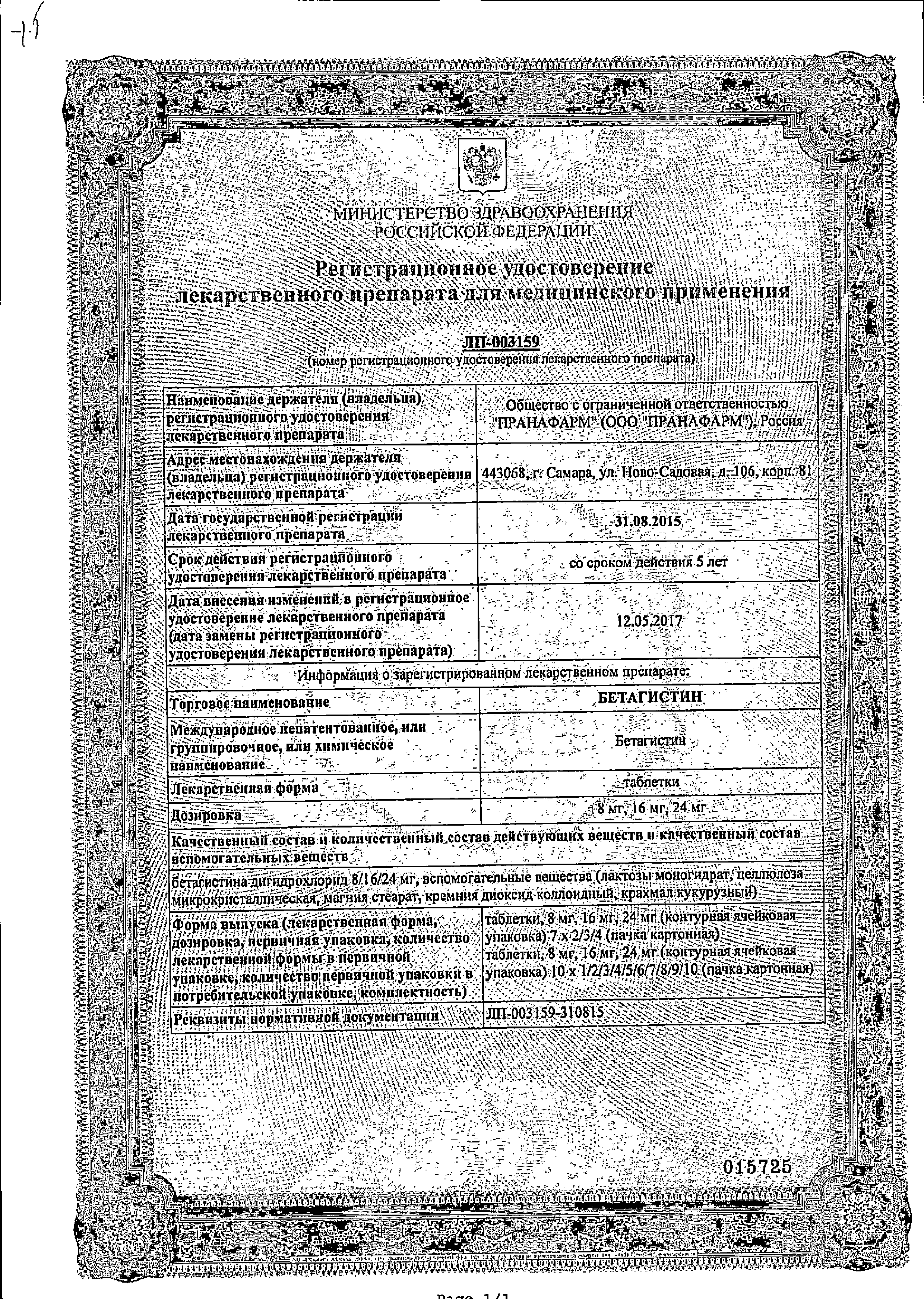 Бетагистин сертификат