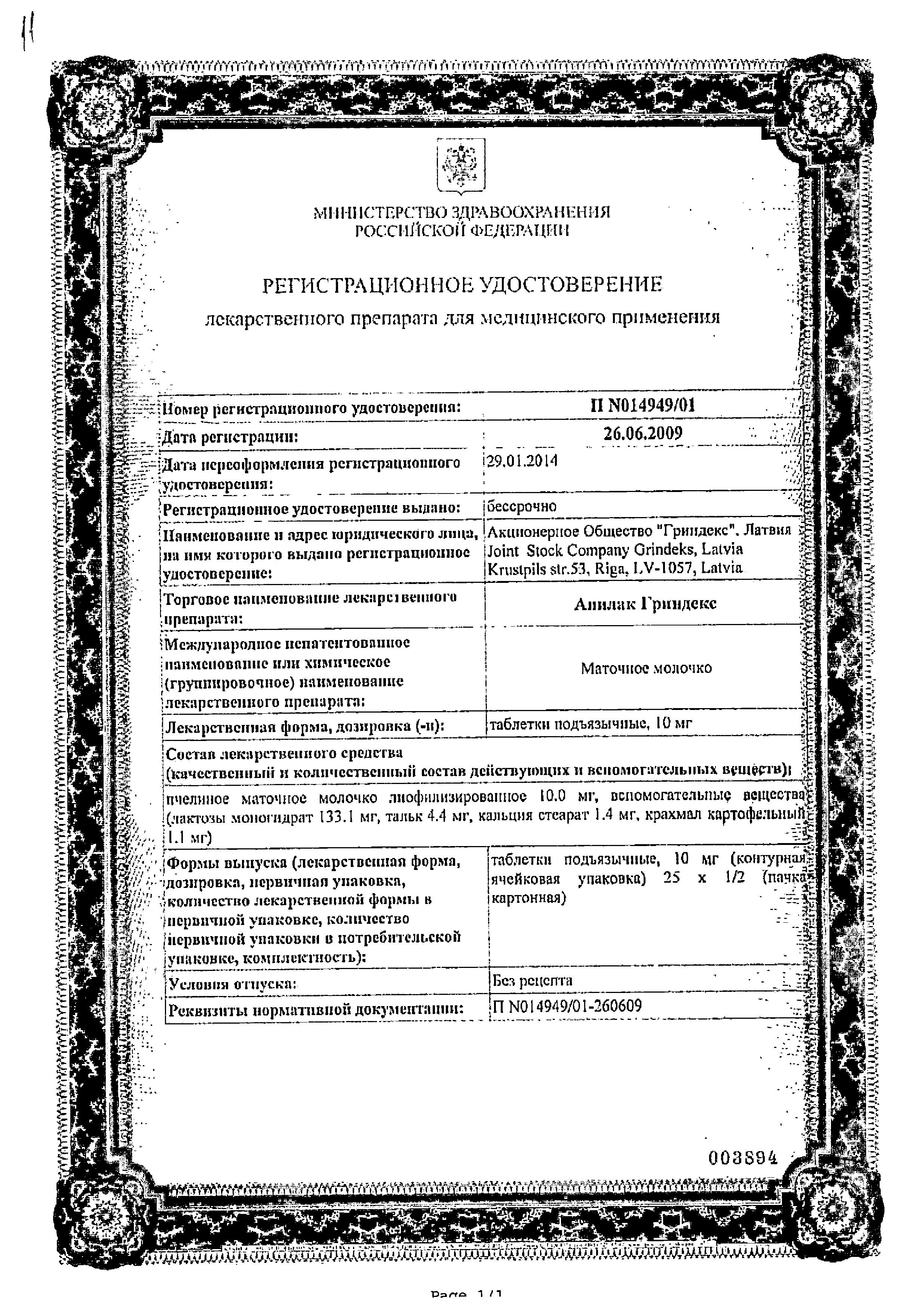 Апилак Гриндекс сертификат