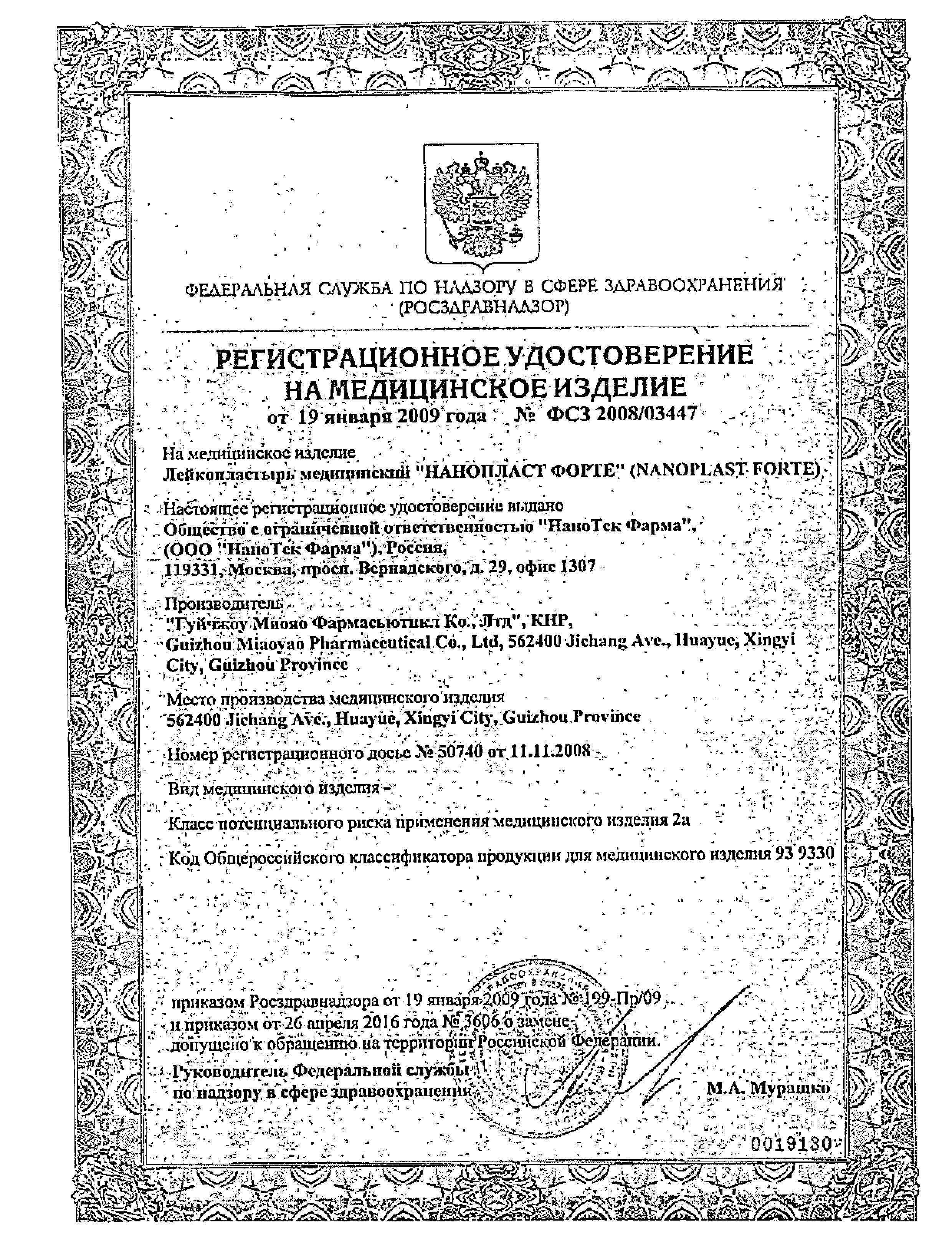 Нанопласт форте Лейкопластырь медицинский сертификат