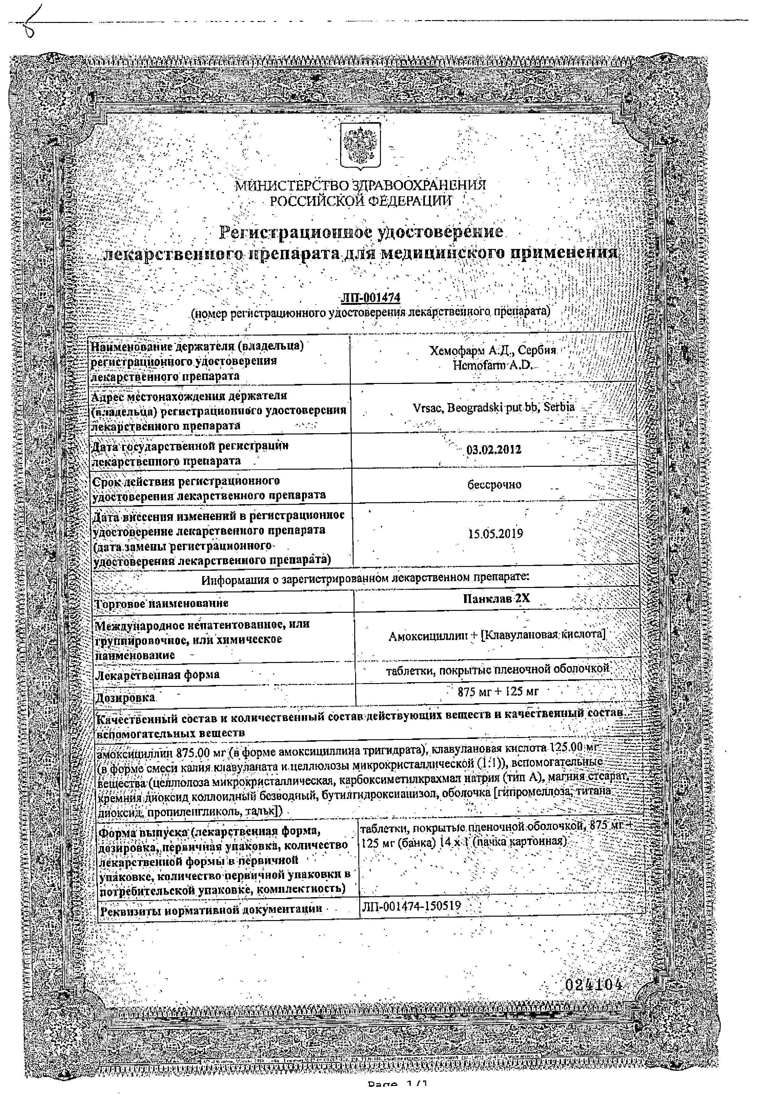Панклав 2Х сертификат