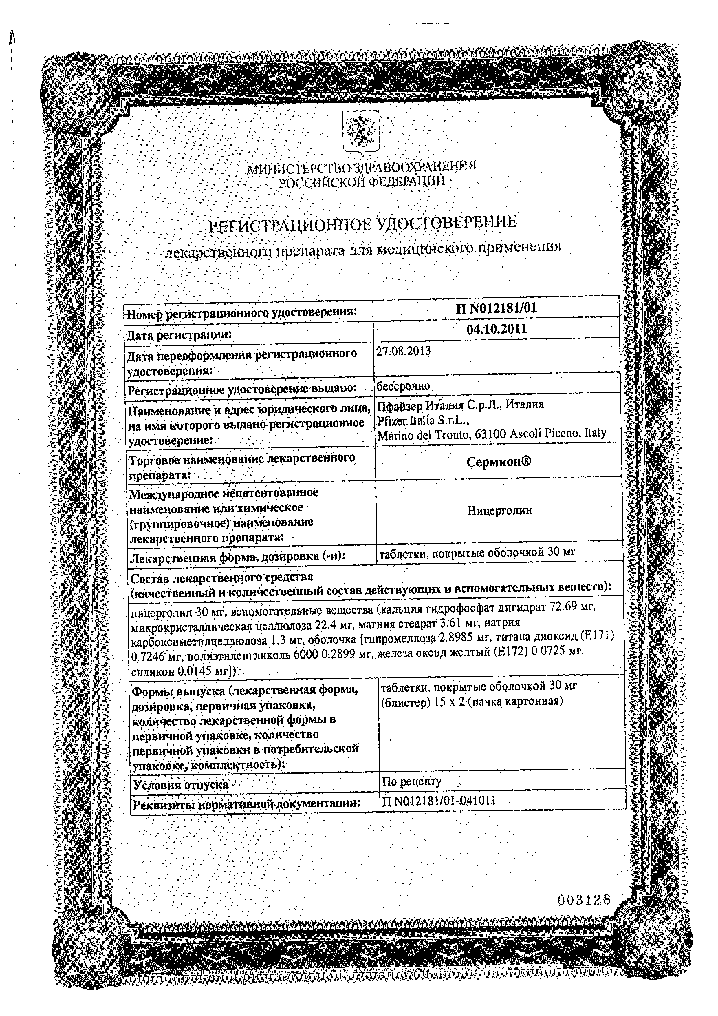 Сермион сертификат