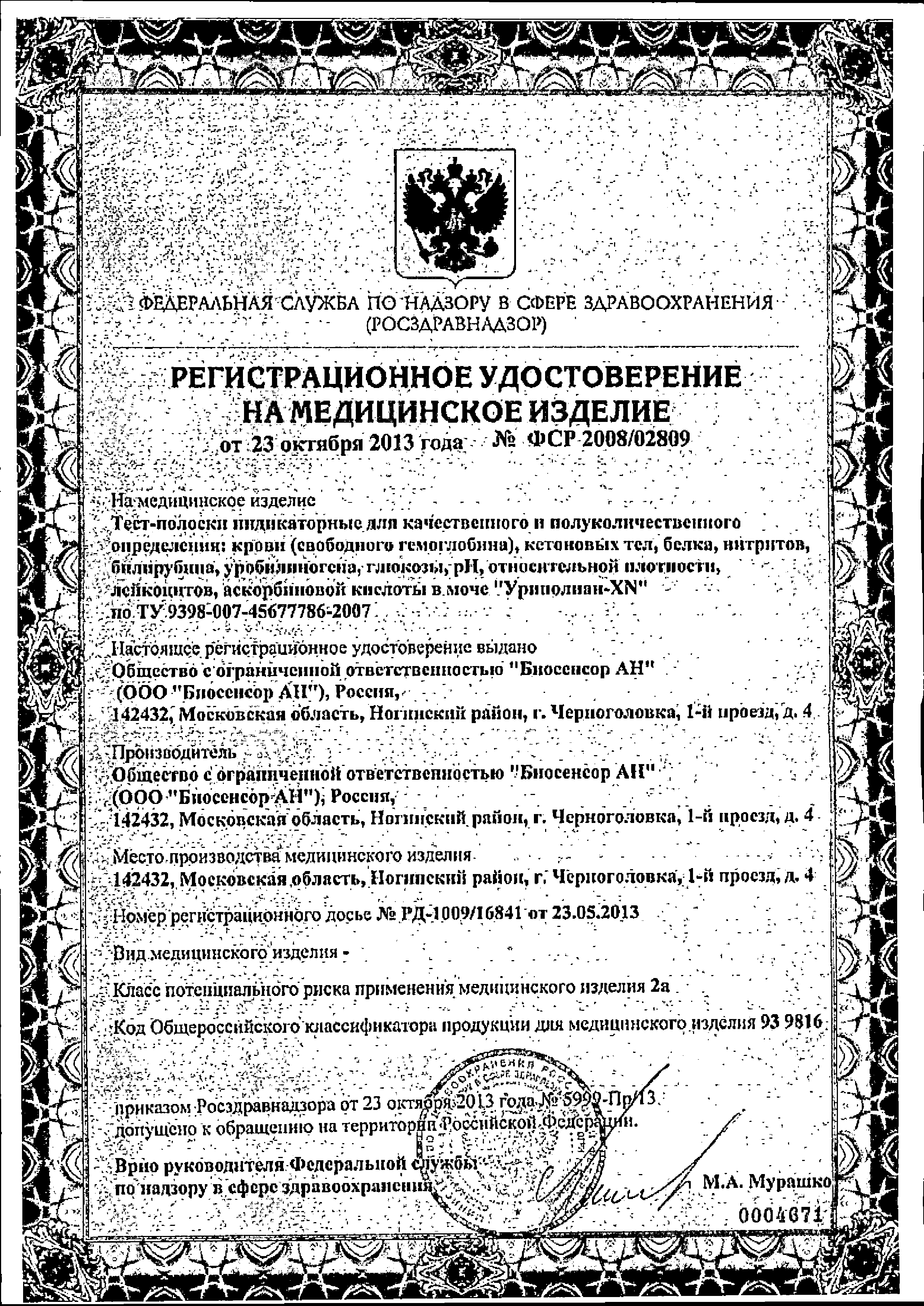Диагностические полоски Уриполиан-2В сертификат