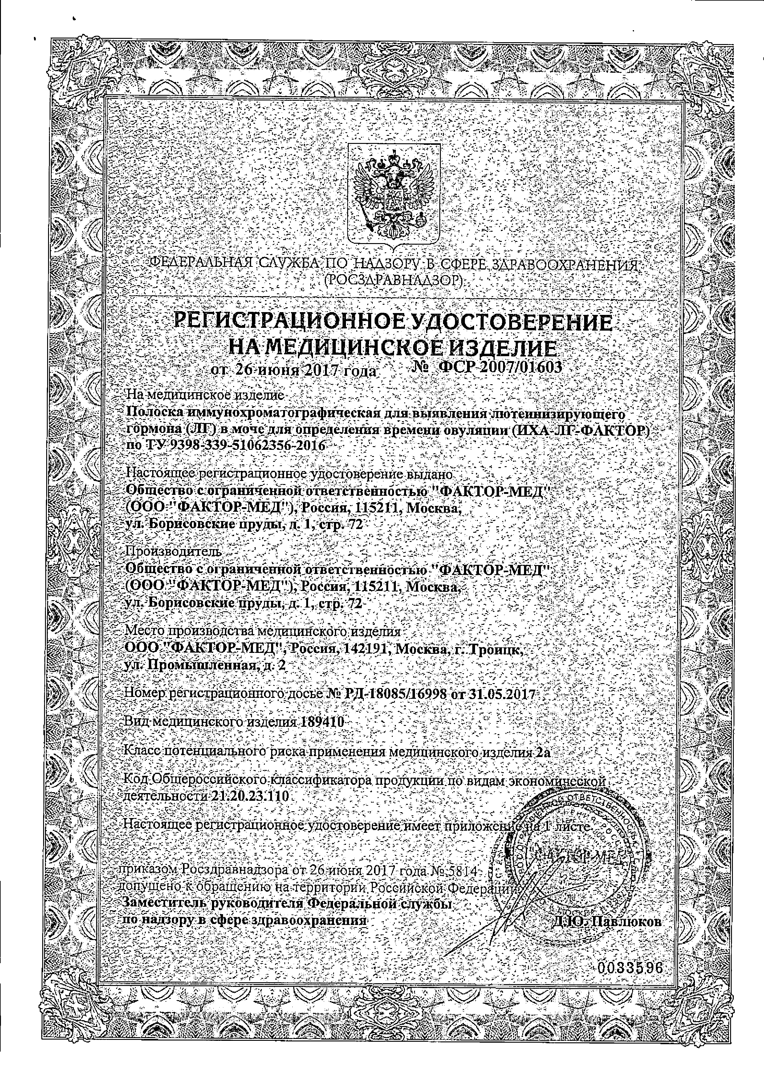 Тест на овуляцию ИХА-ЛГ-ФАКТОР сертификат