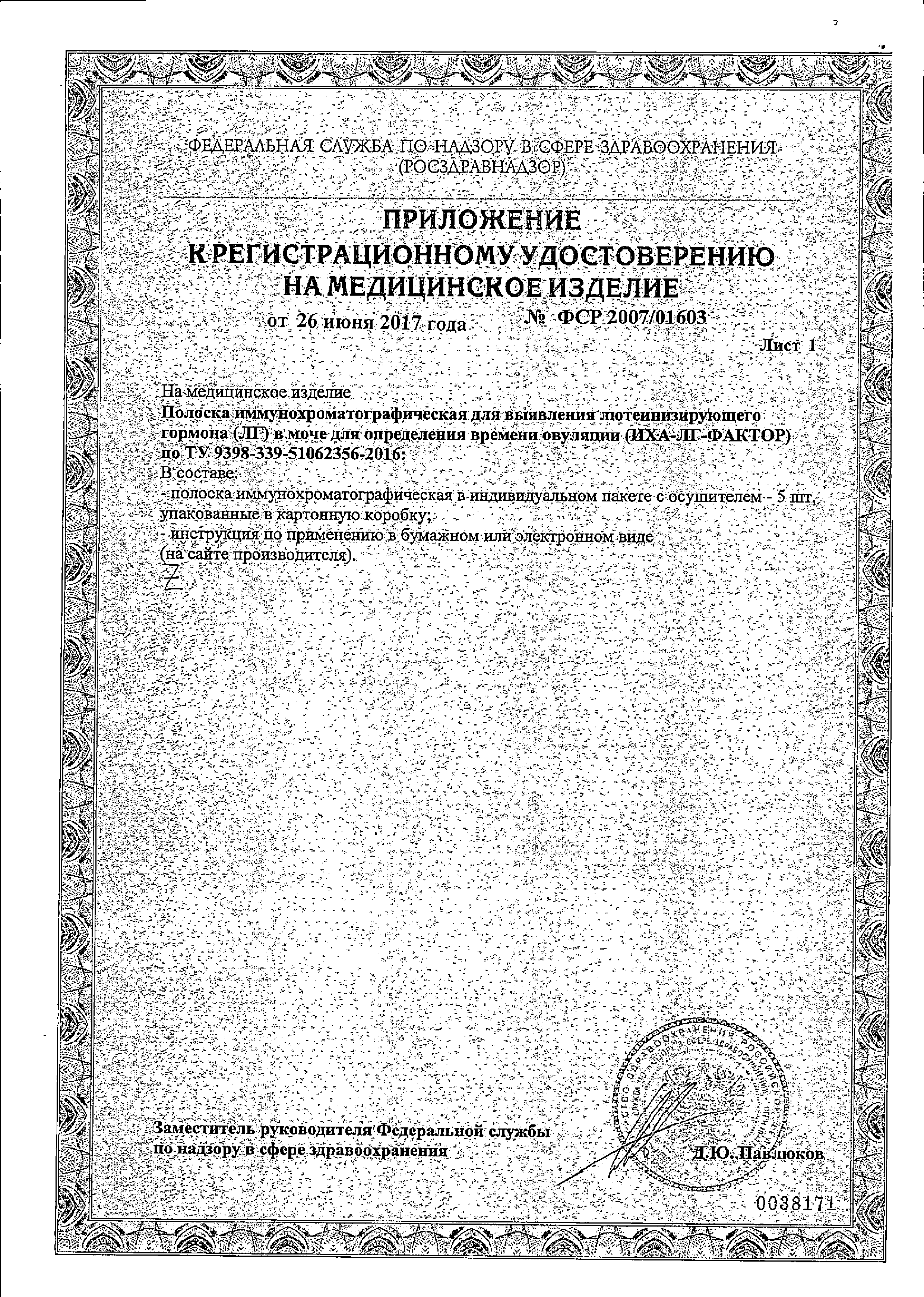 Тест на овуляцию ИХА-ЛГ-ФАКТОР сертификат