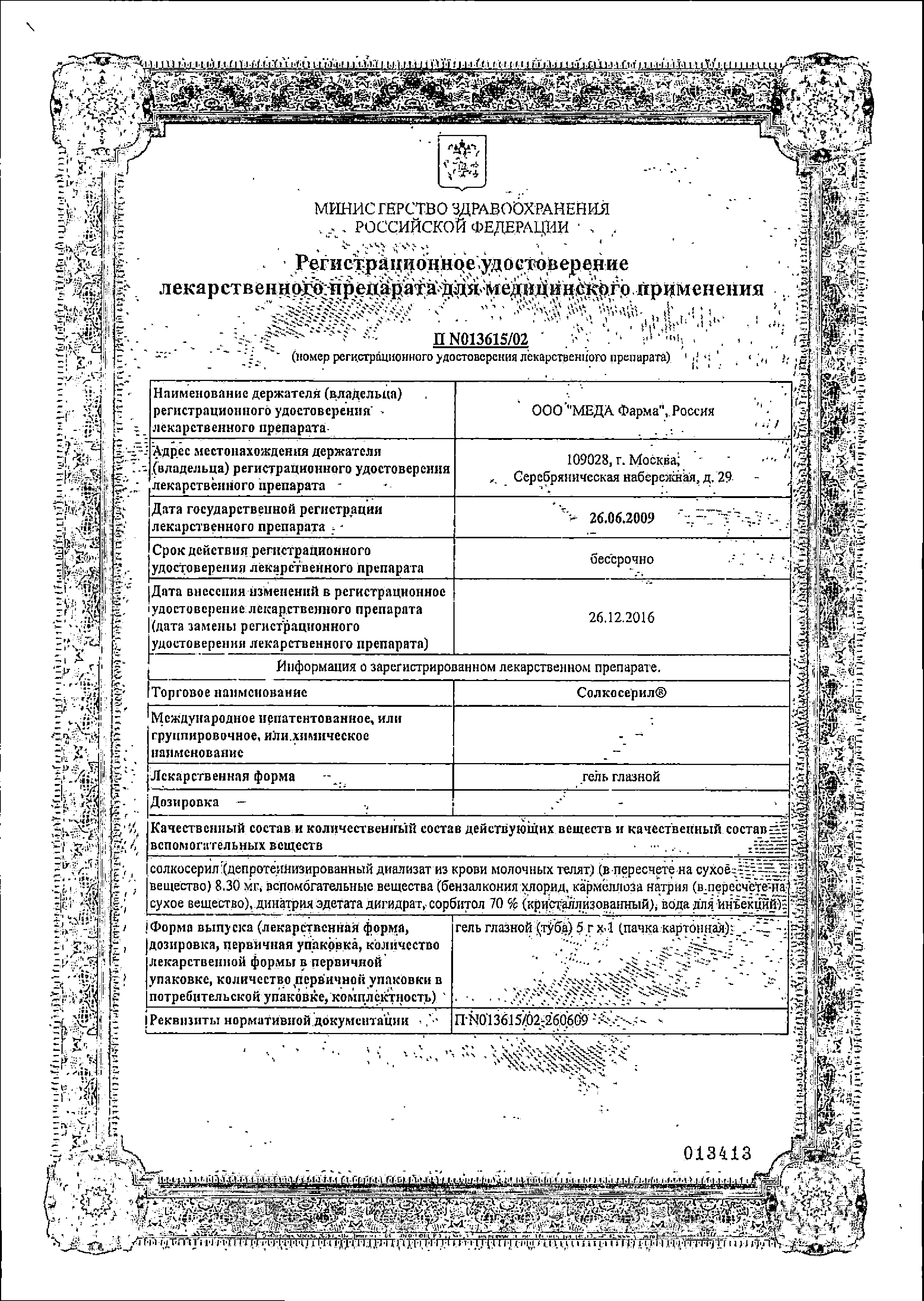 Солкосерил (гель глазной) сертификат