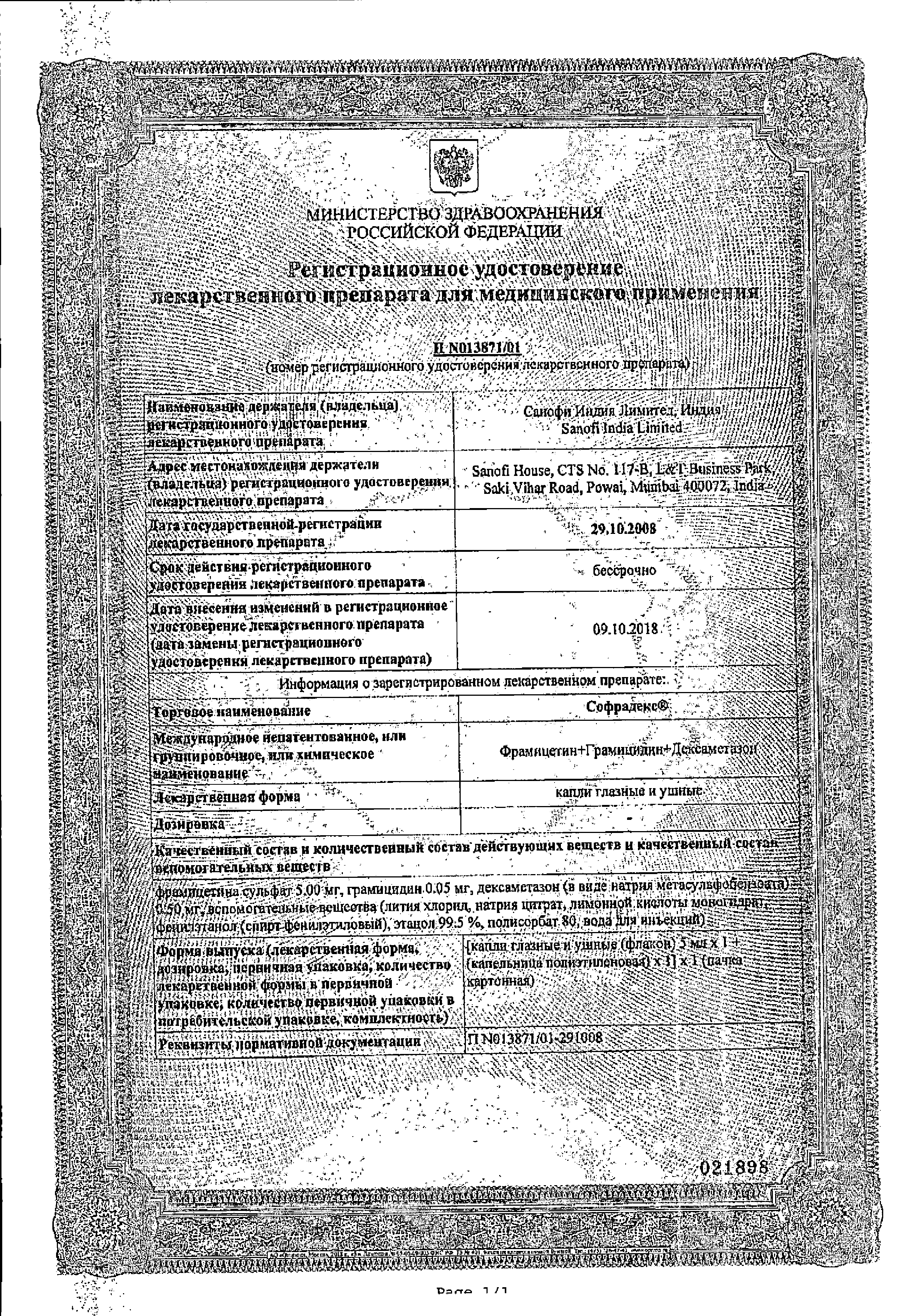 Софрадекс (глазные и ушные капли) сертификат