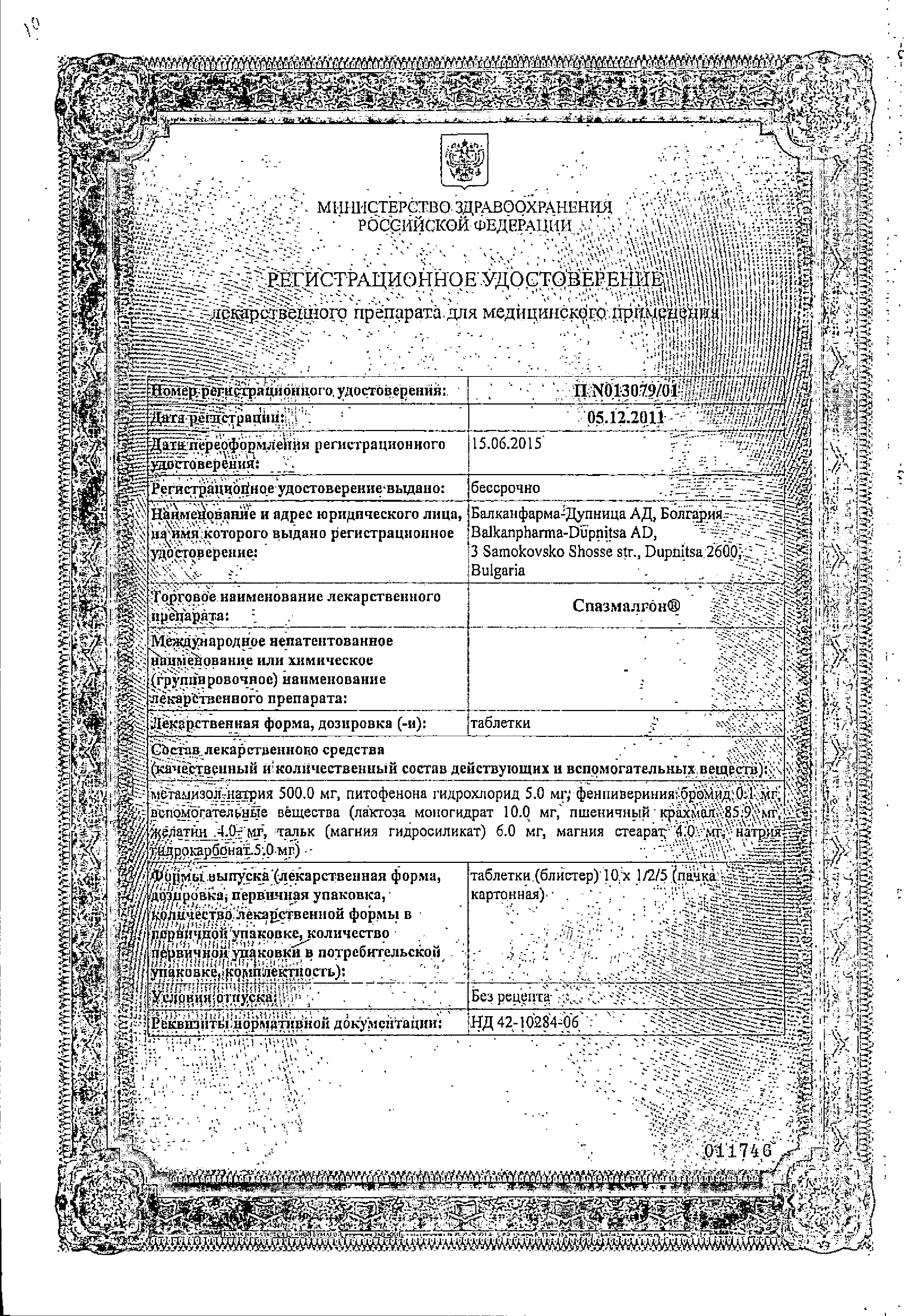 Спазмалгон сертификат