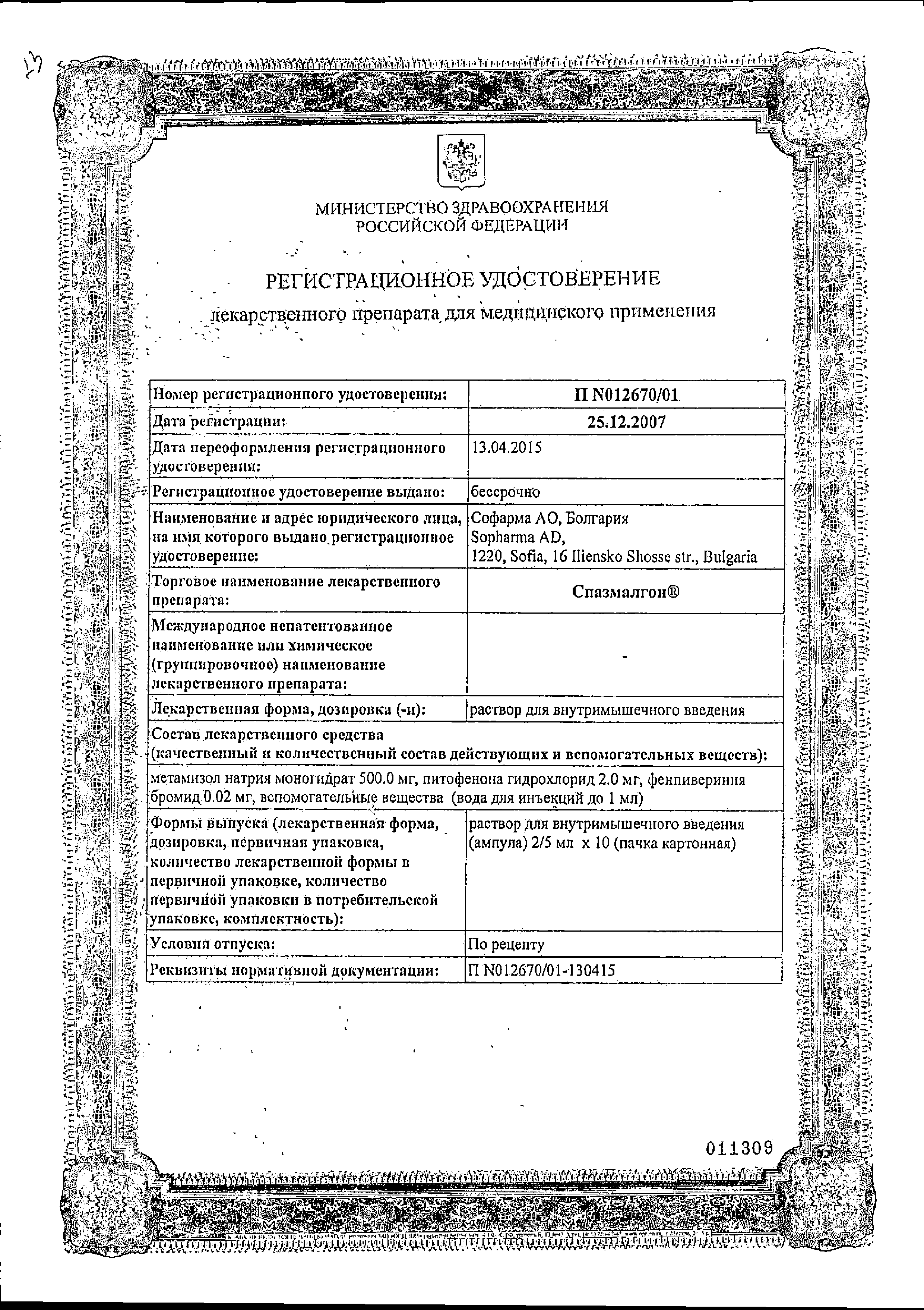 Спазмалгон (для инъекций) сертификат