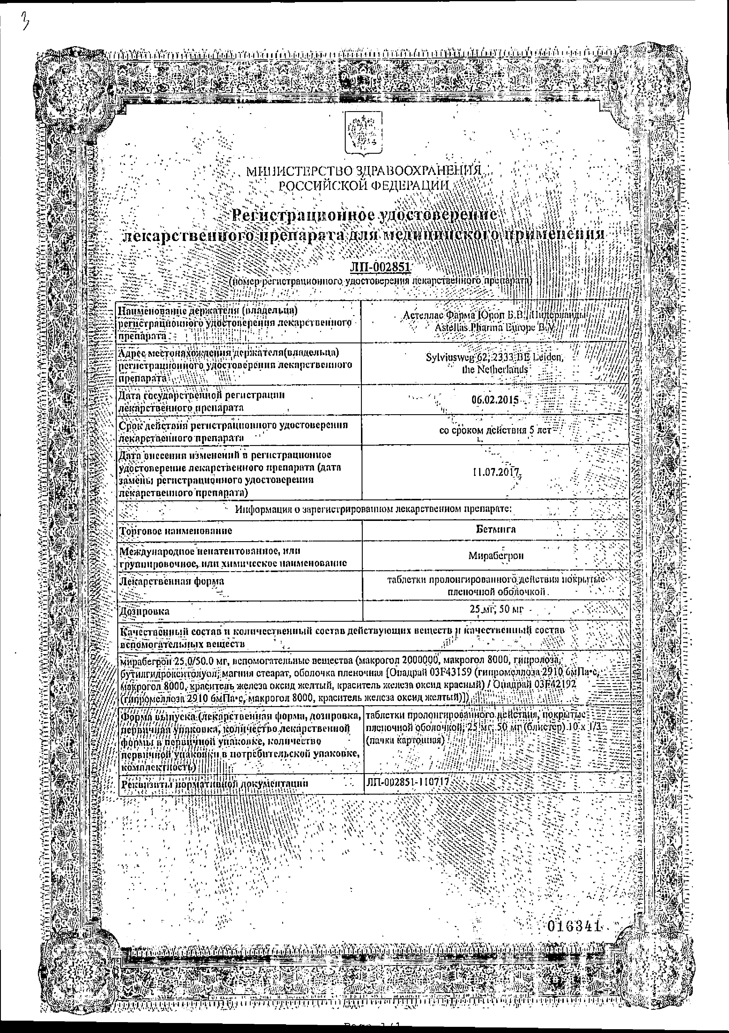 Бетмига сертификат