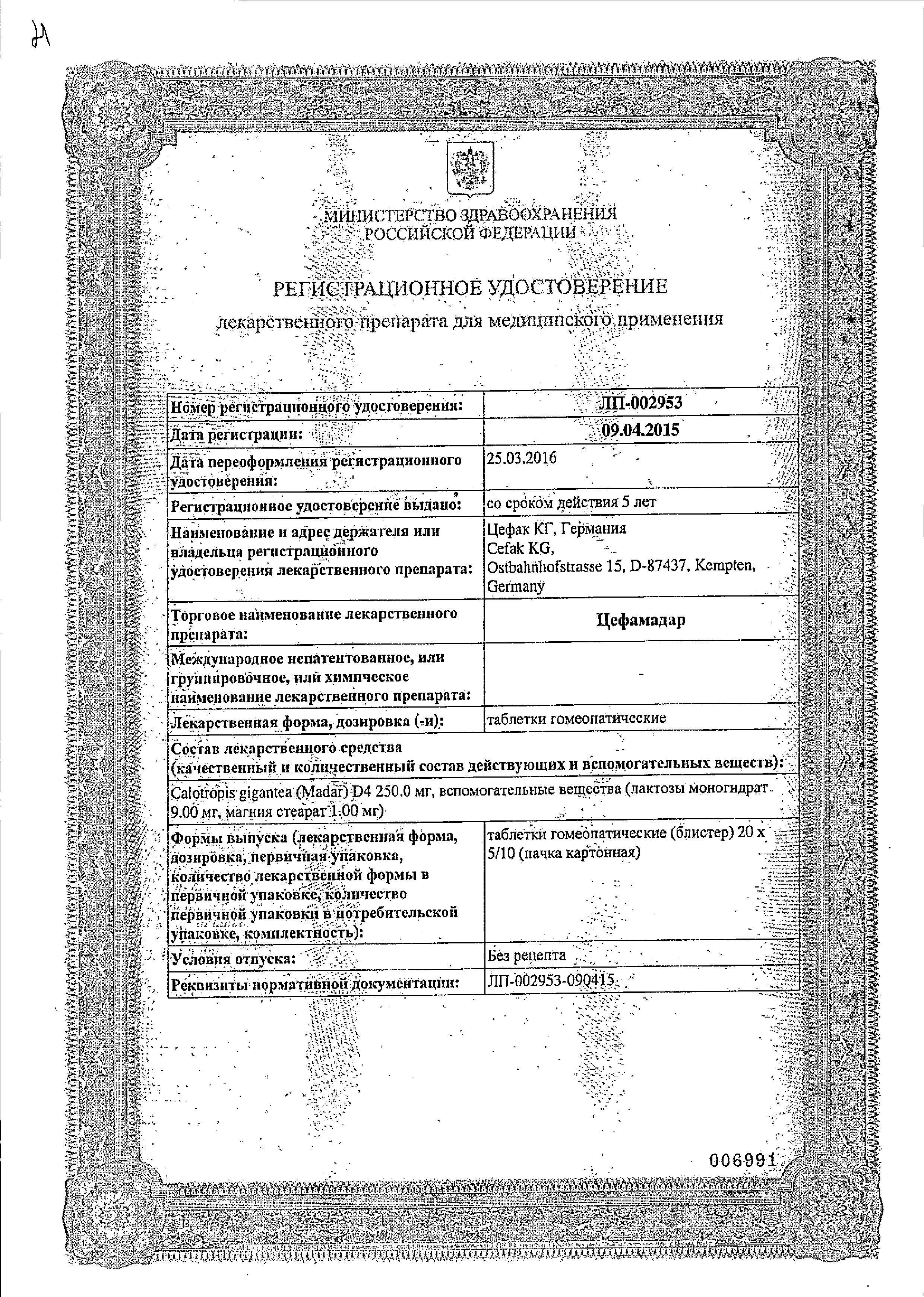 Цефамадар сертификат
