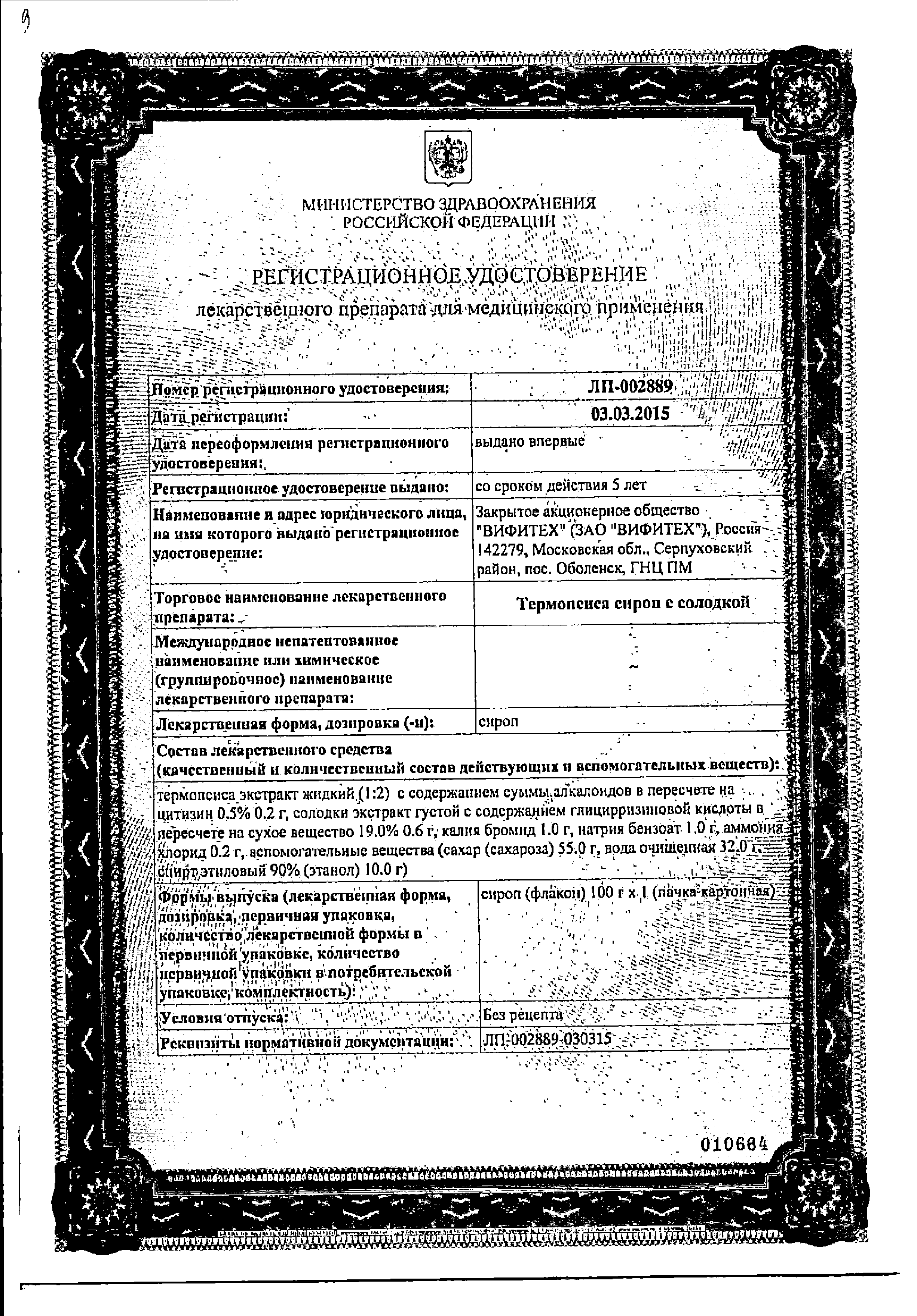 Термопсиса сироп с солодкой сертификат