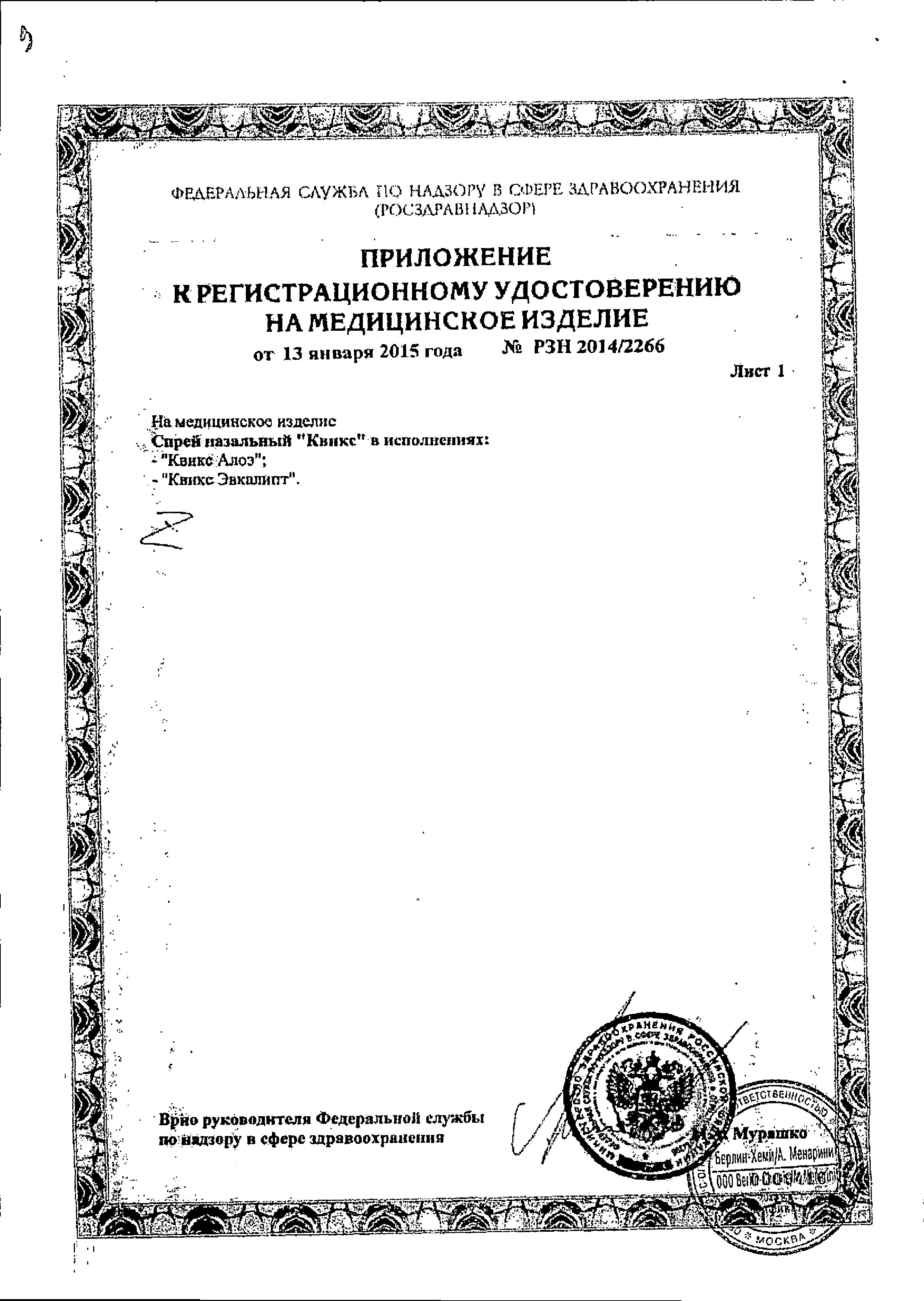 Квикс Эвкалипт сертификат