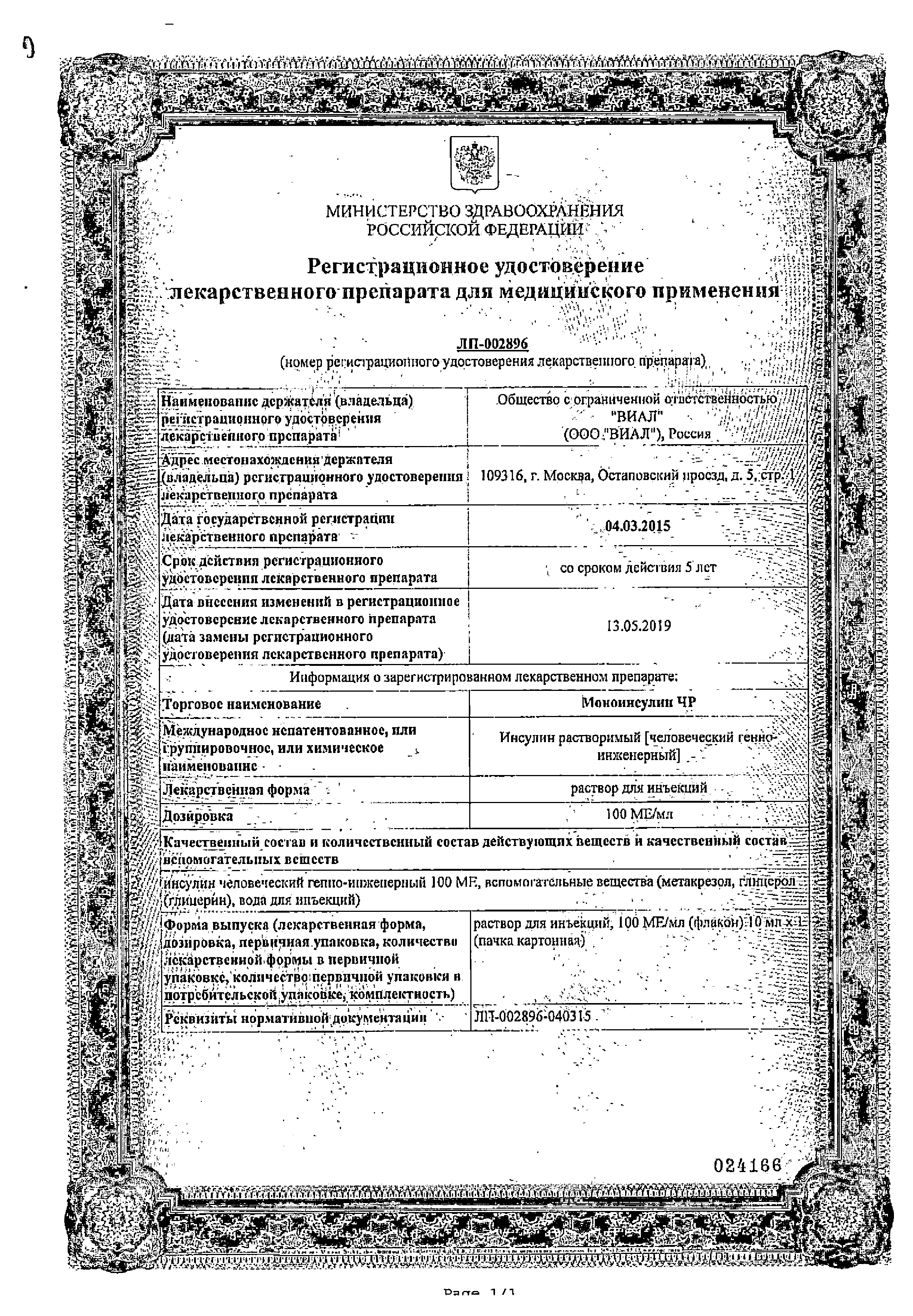Моноинсулин ЧР сертификат