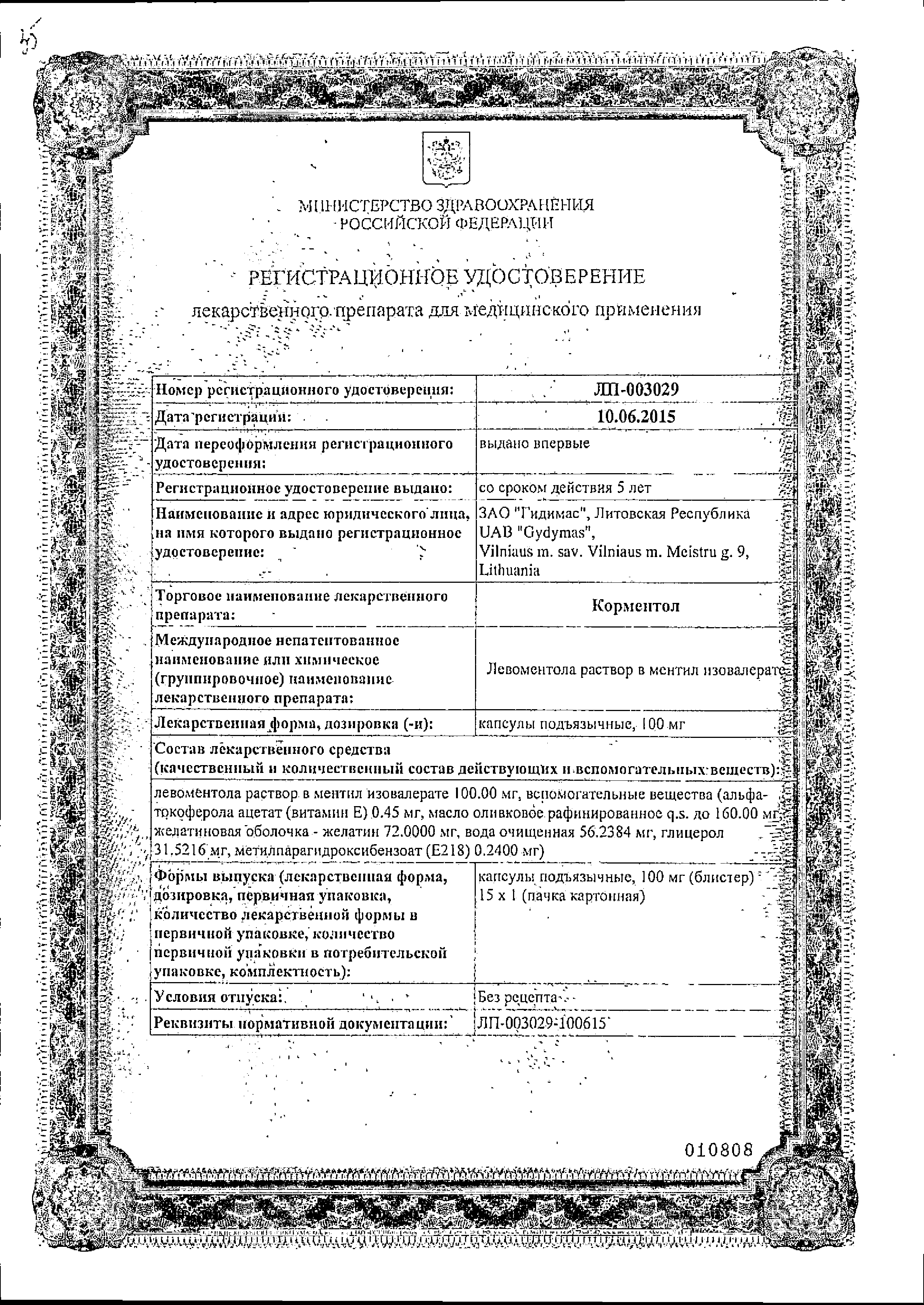 Корментол сертификат