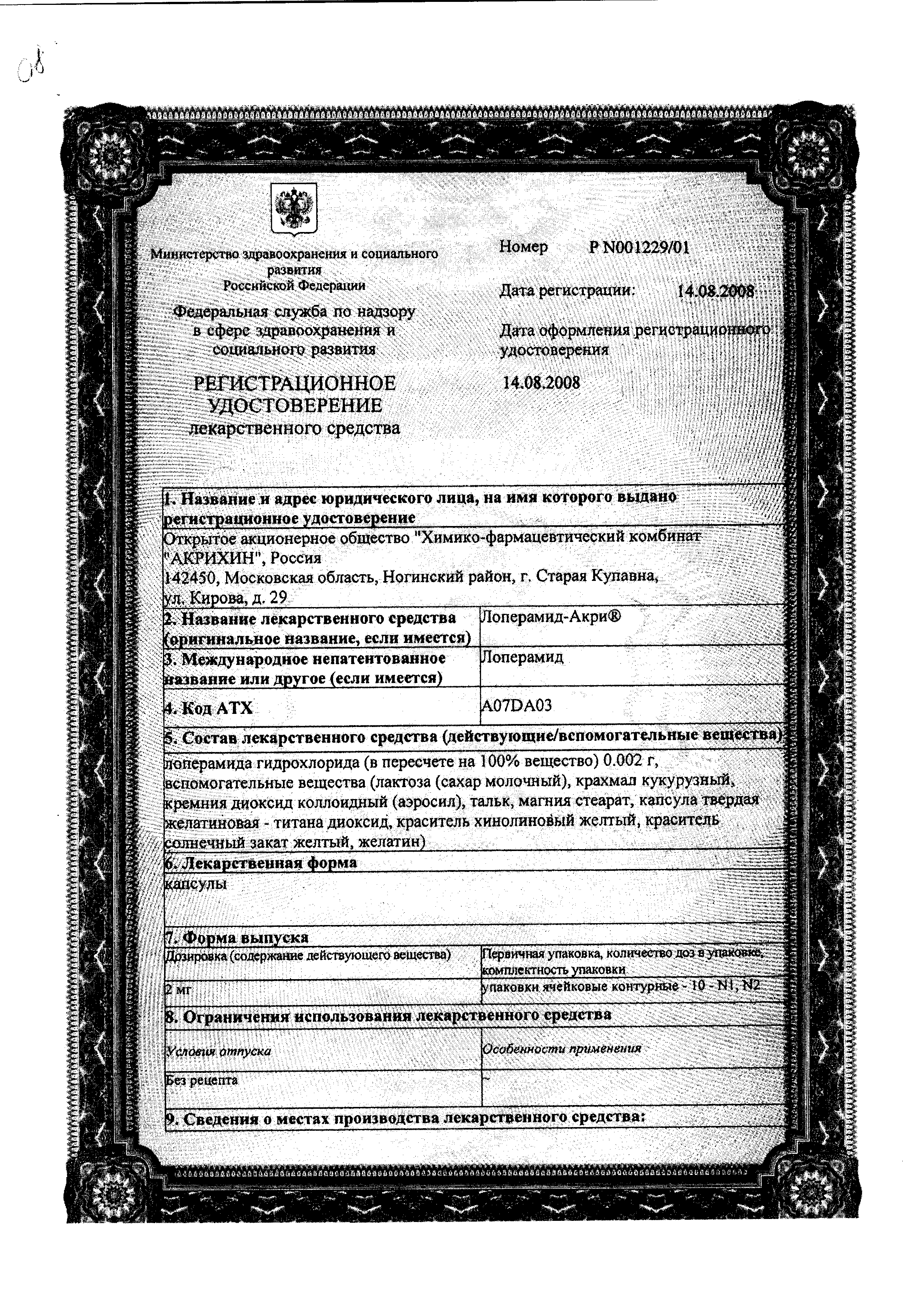 Лоперамид-Акрихин сертификат