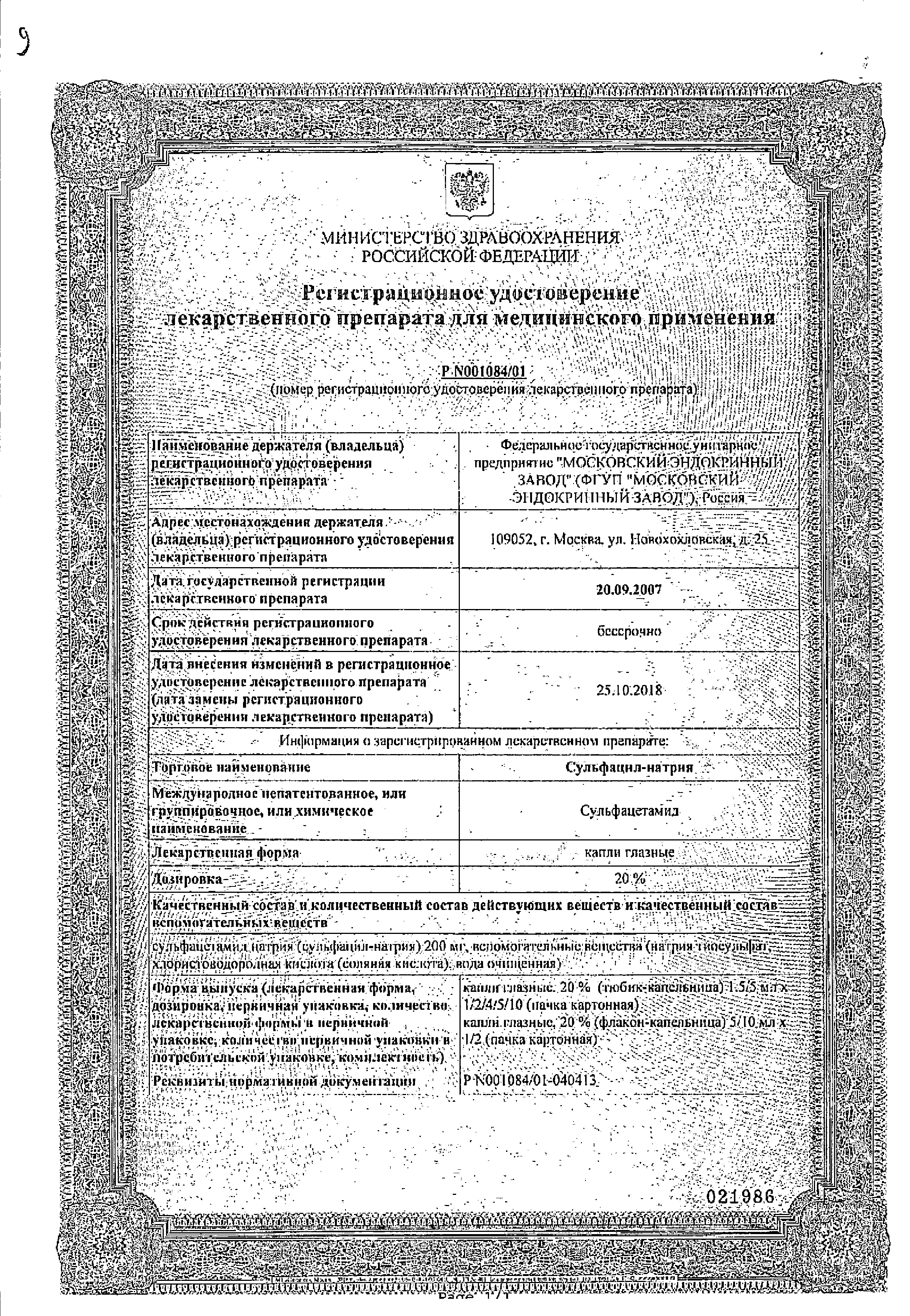 Сульфацил натрия сертификат