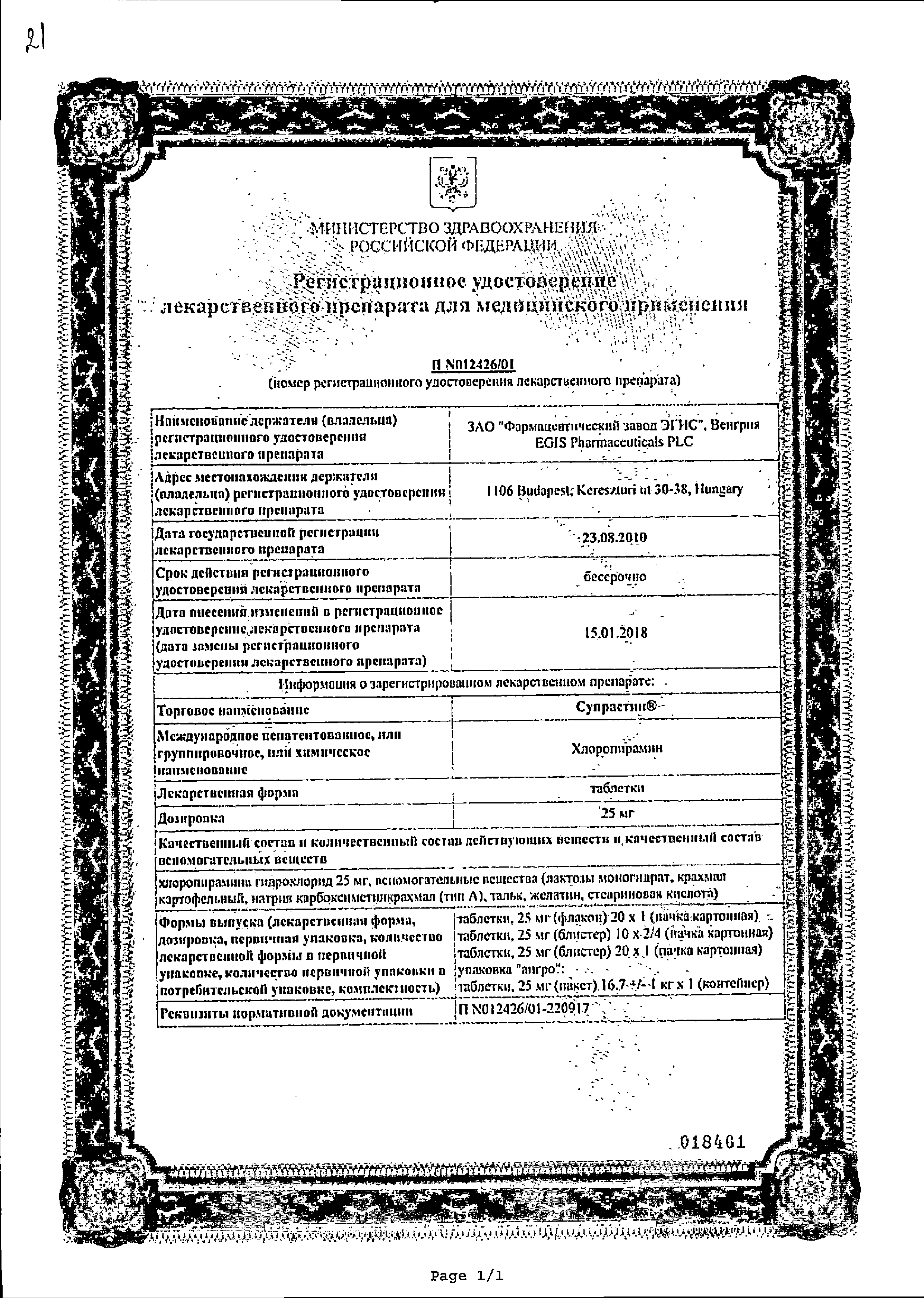Супрастин сертификат