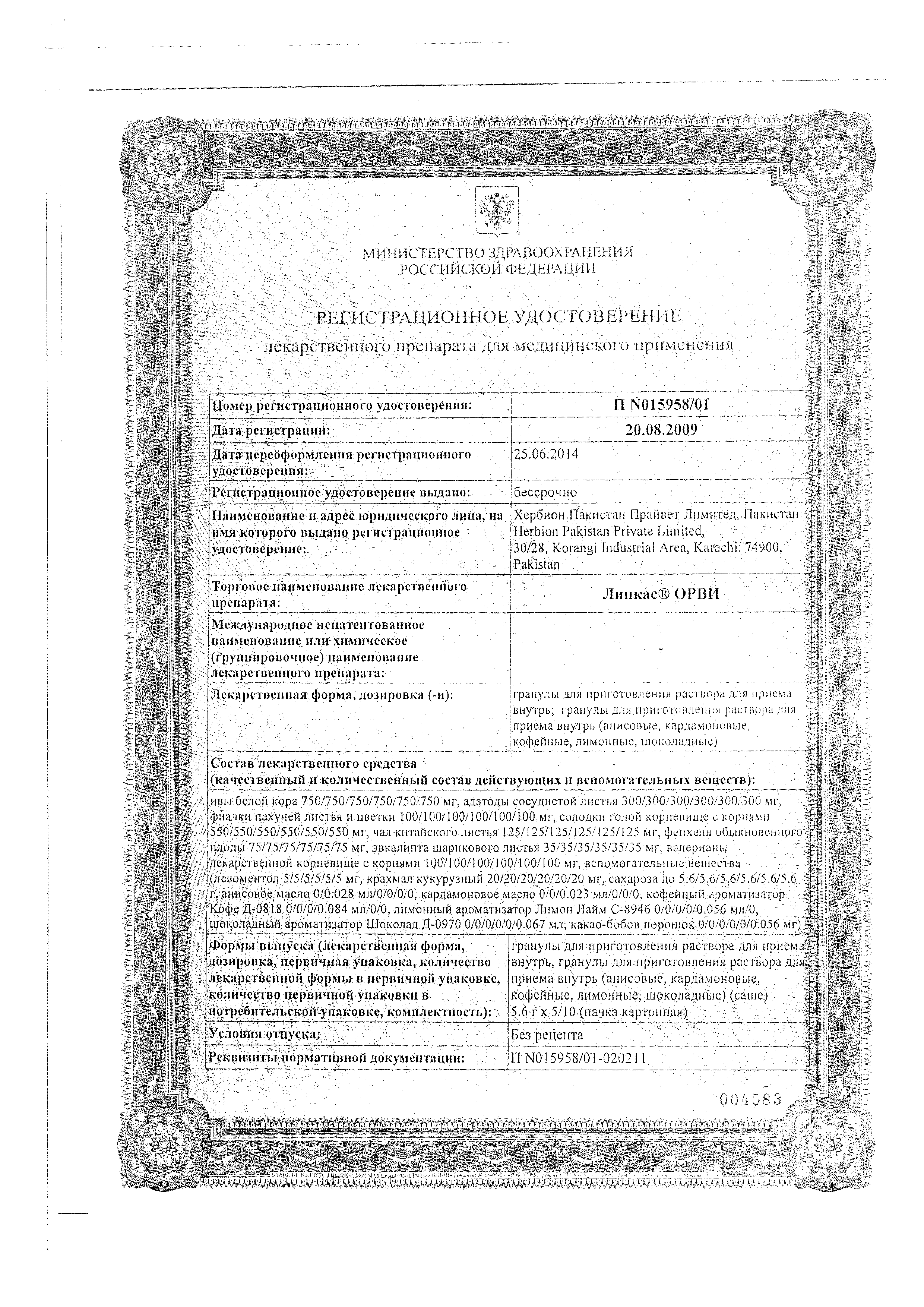 Линкас ОРВИ сертификат