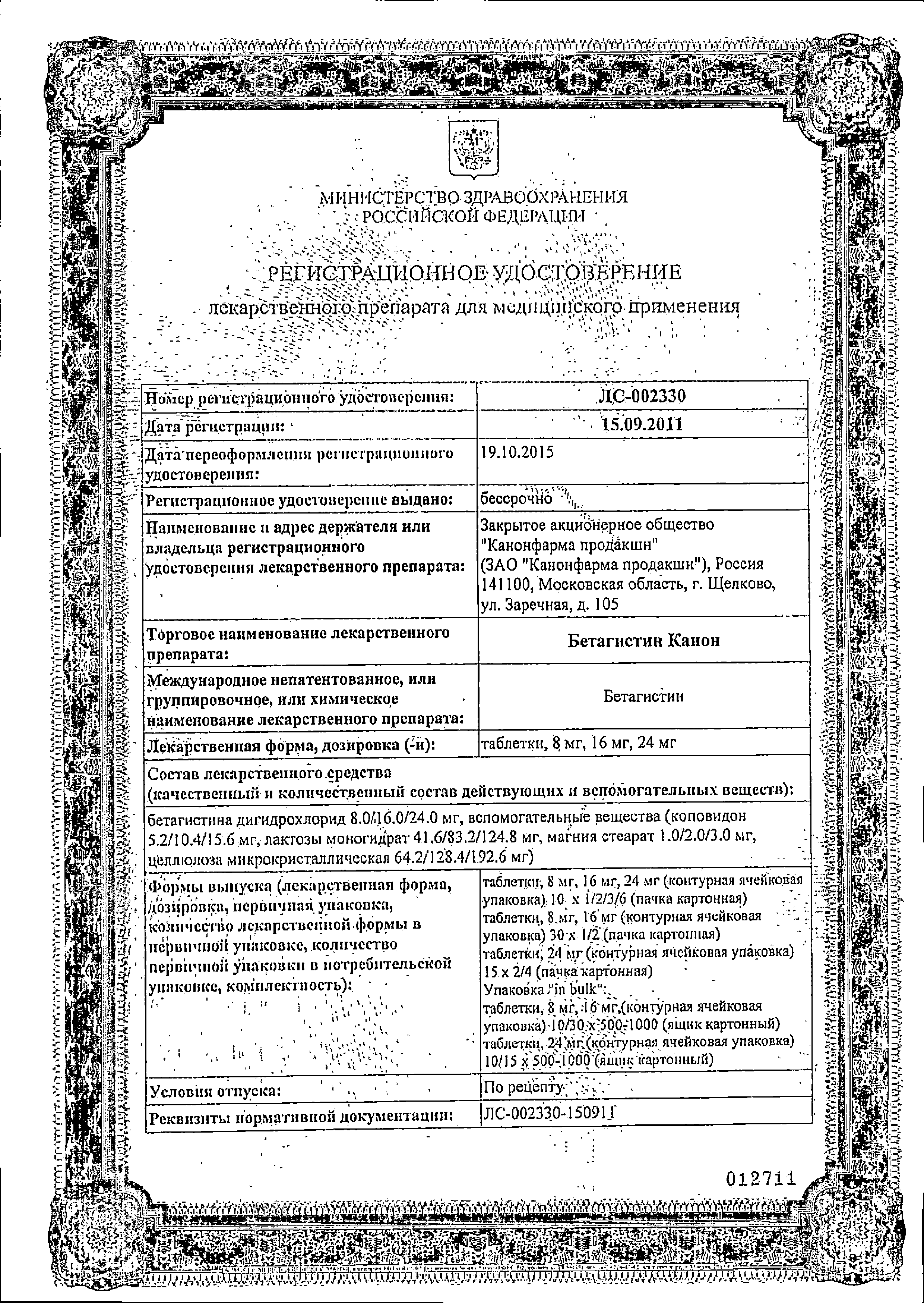 Бетагистин Канон сертификат