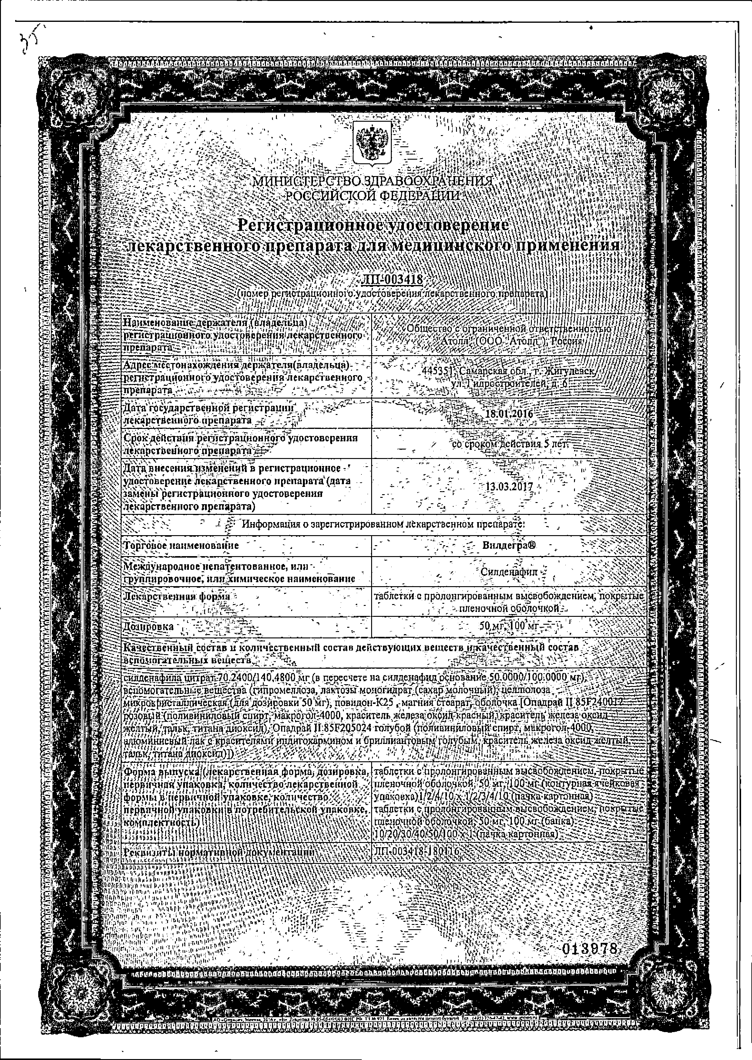 Вилдегра сертификат