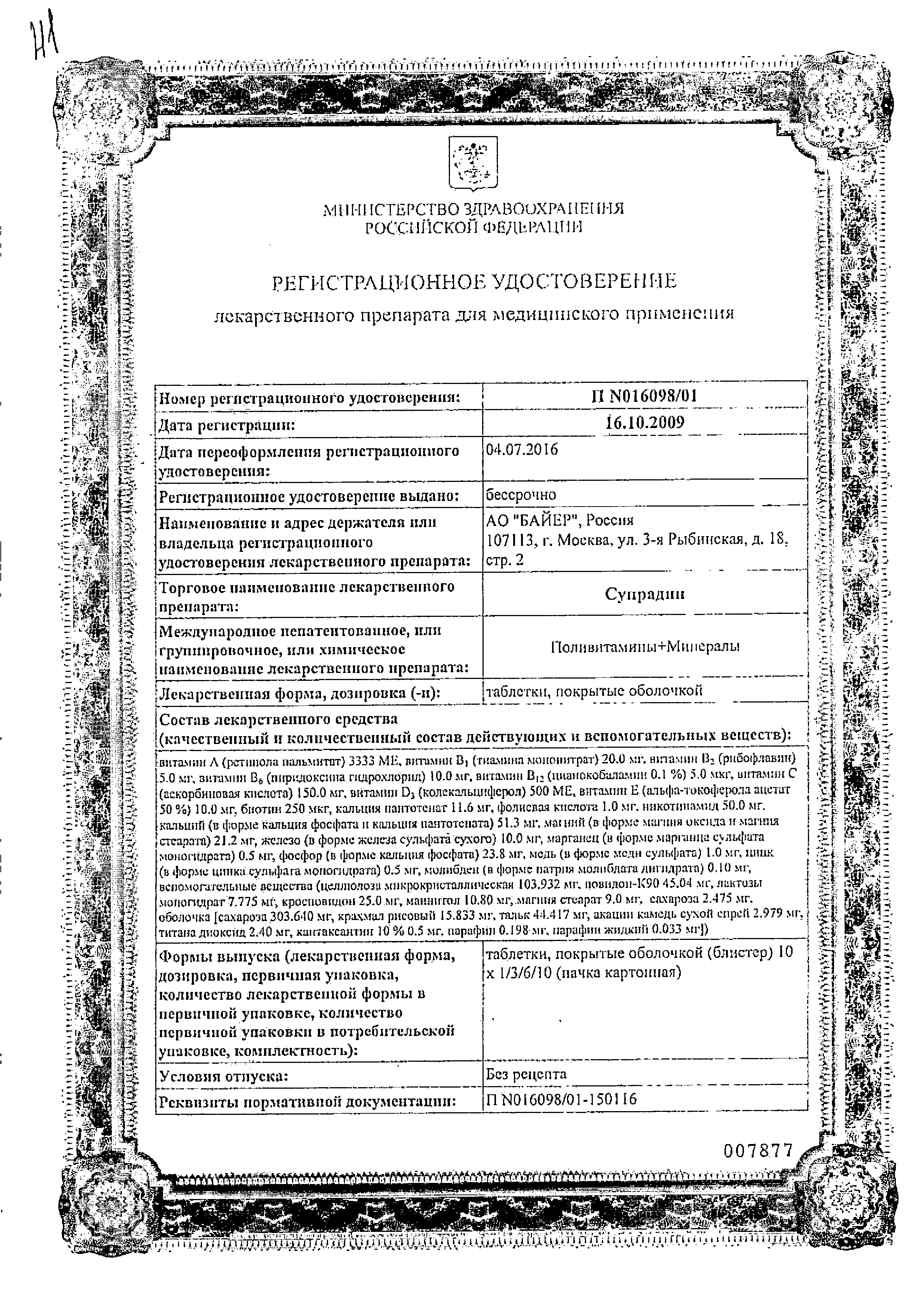 Супрадин сертификат