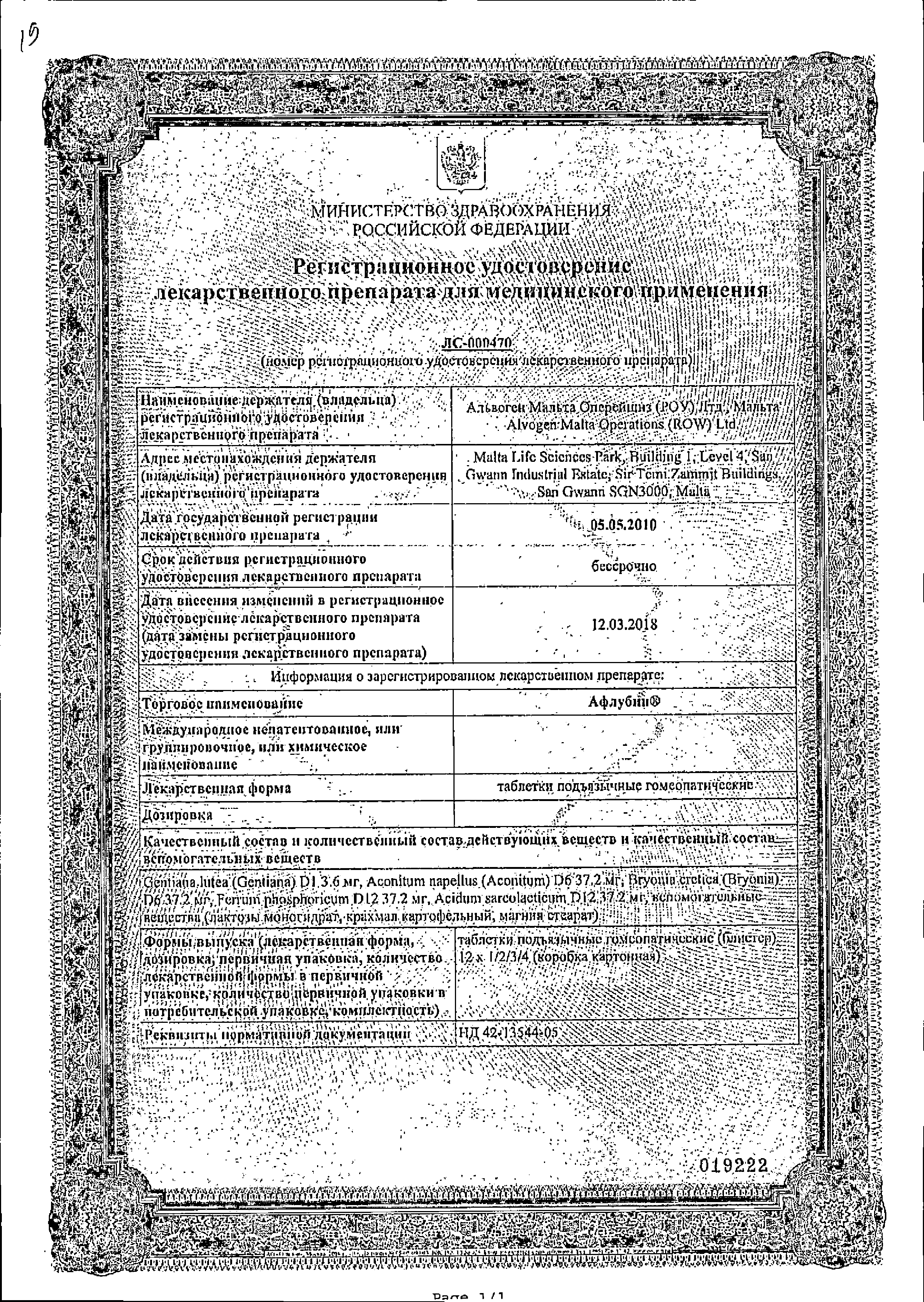 Афлубин сертификат