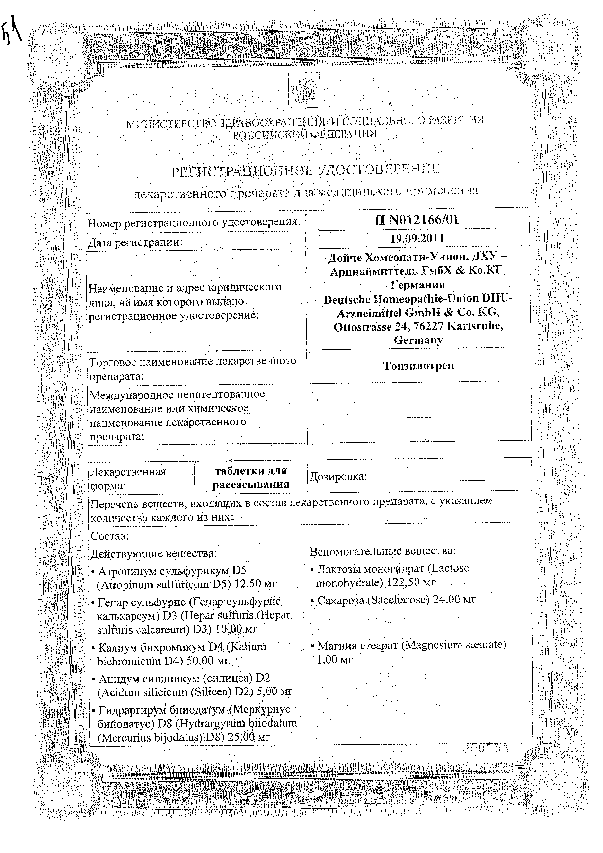 Тонзилотрен сертификат